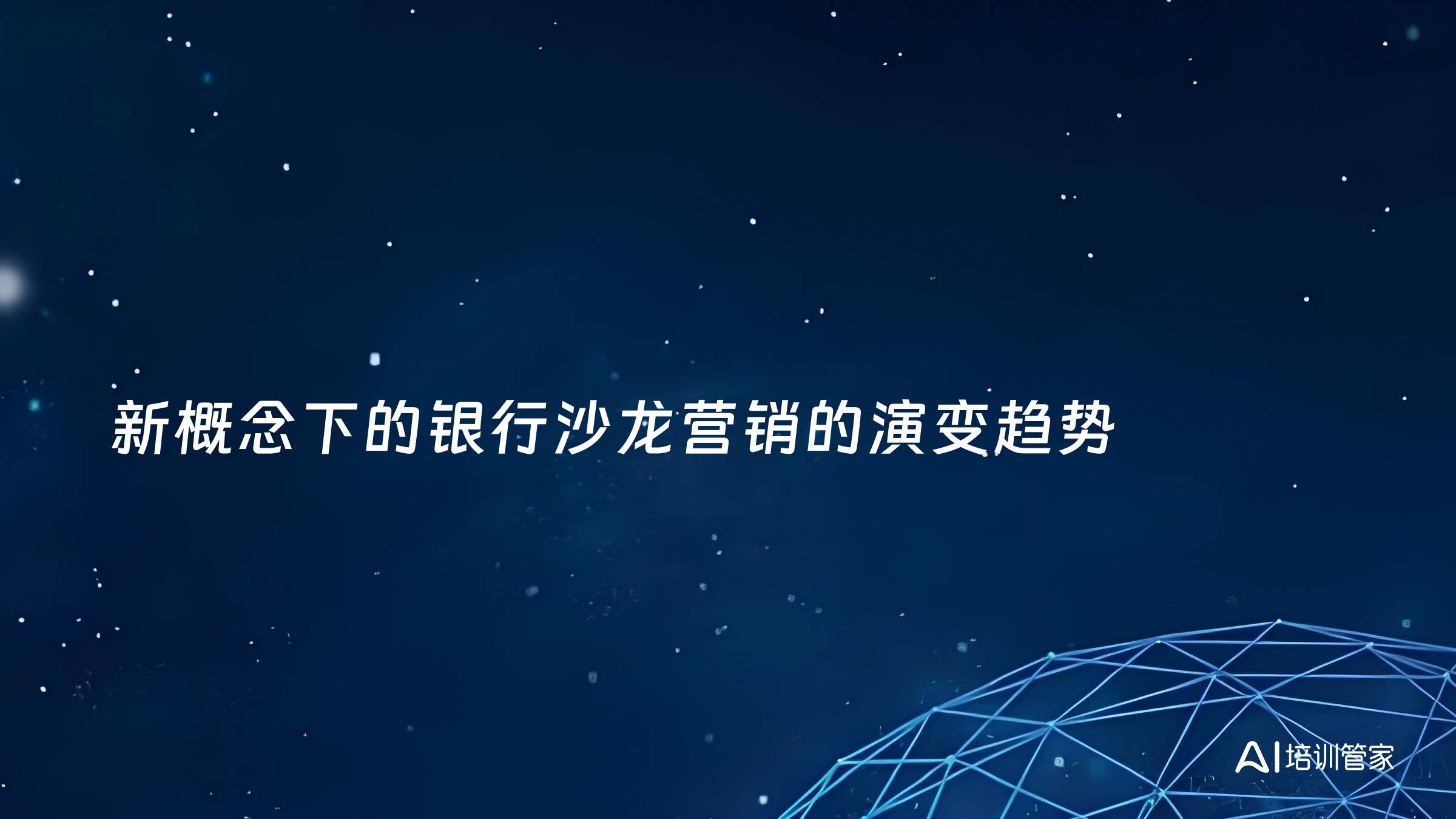 新概念下的银行沙龙营销的演变趋势