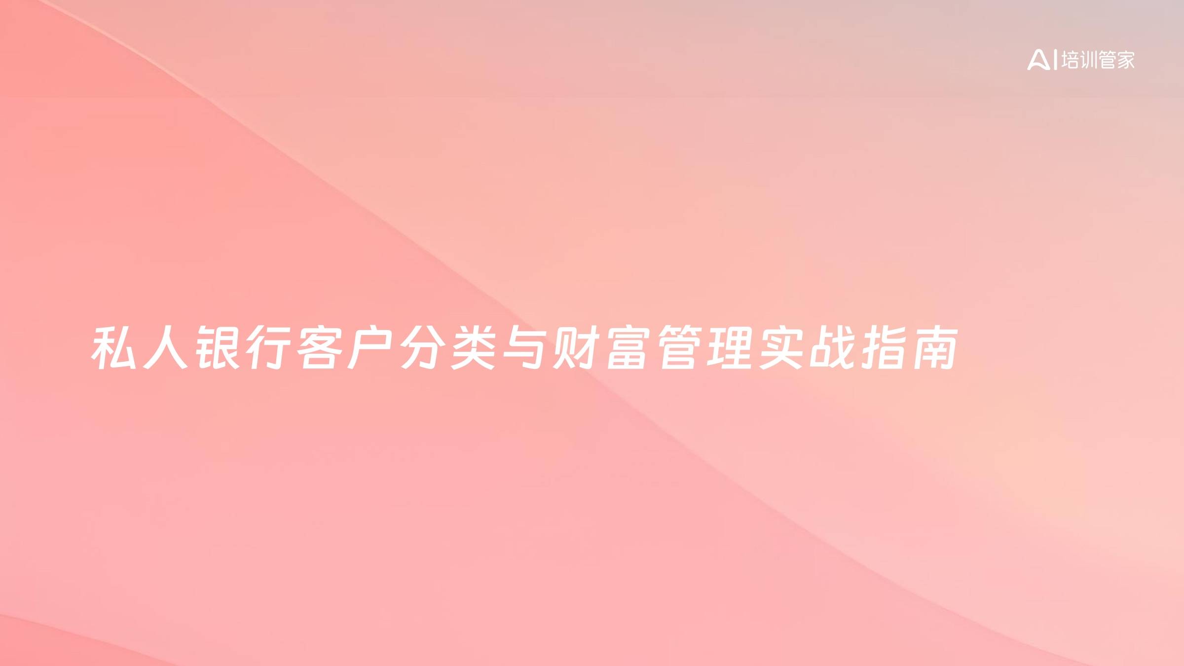 私人银行客户分类与财富管理实战指南