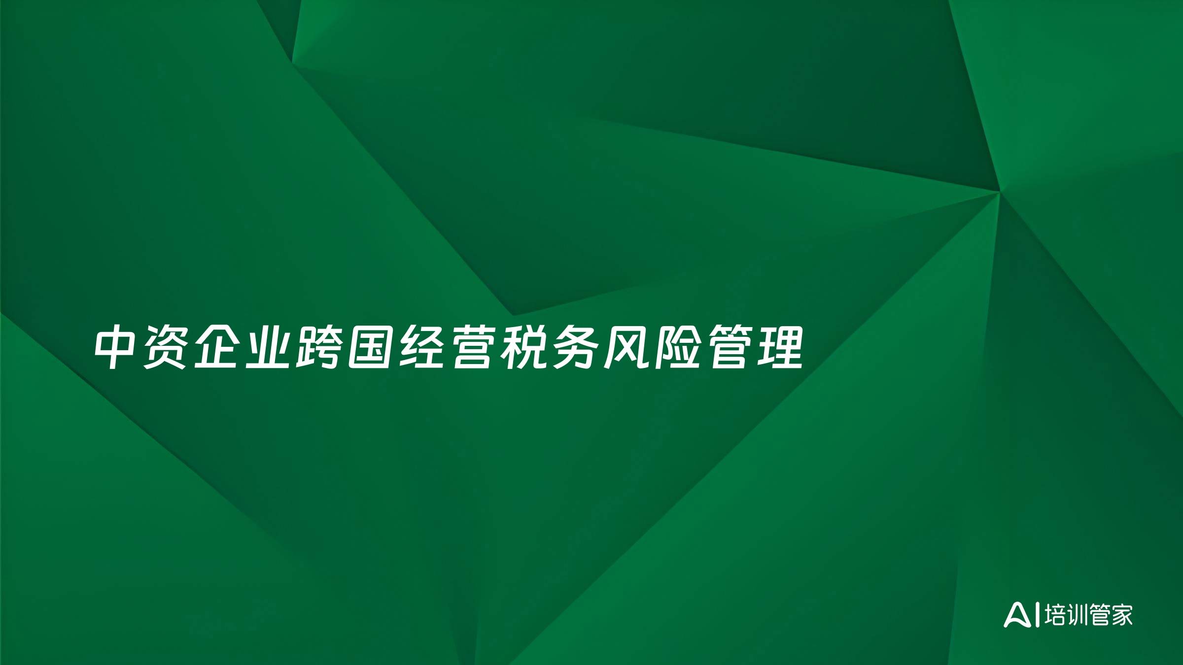 中资企业跨国经营税务风险管理