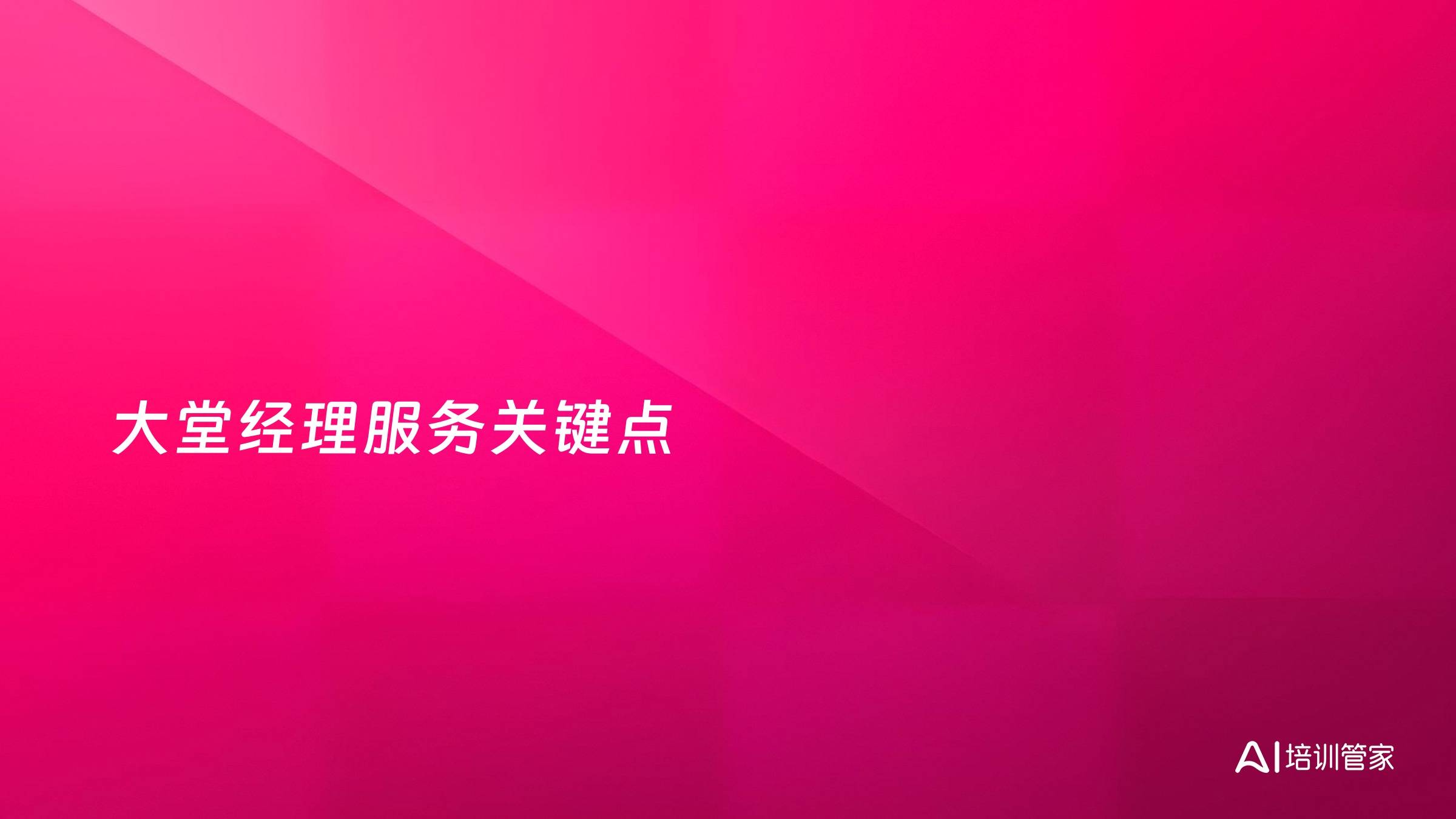 大堂经理服务关键点