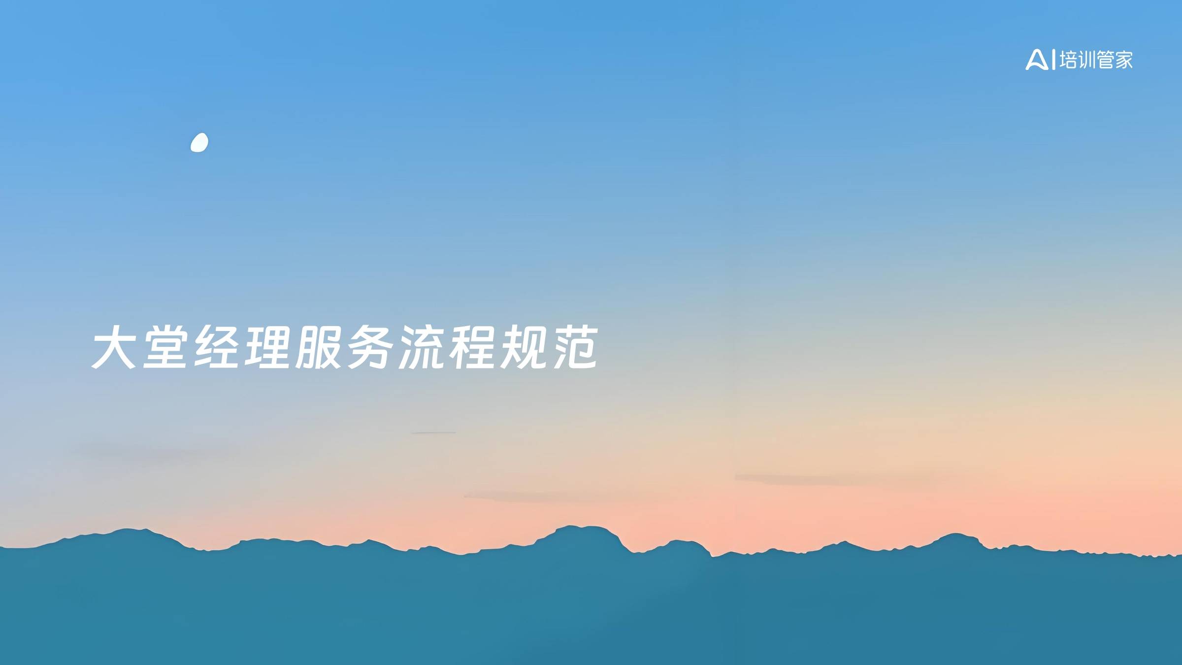 大堂经理服务流程规范