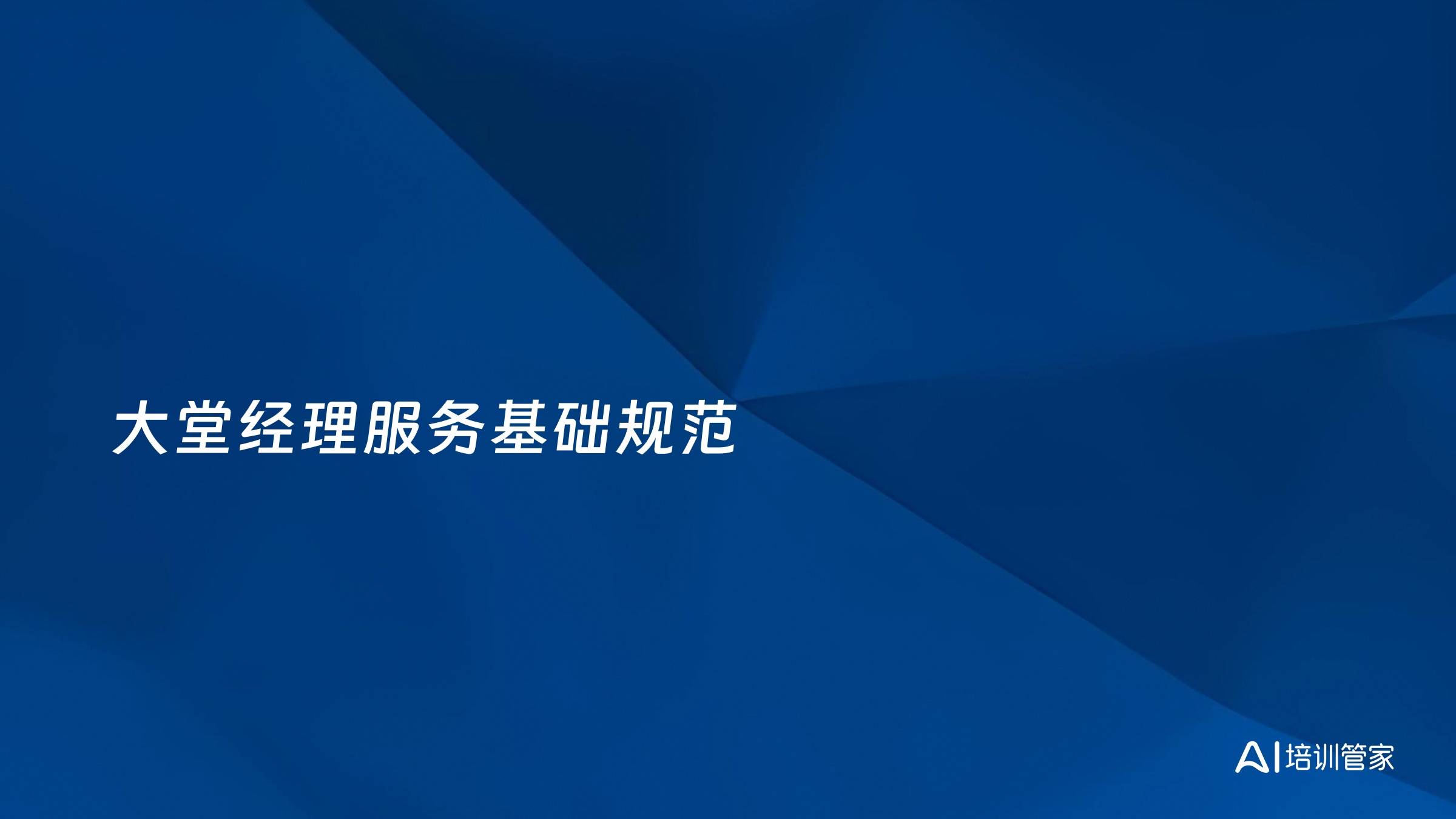 大堂经理服务基础规范