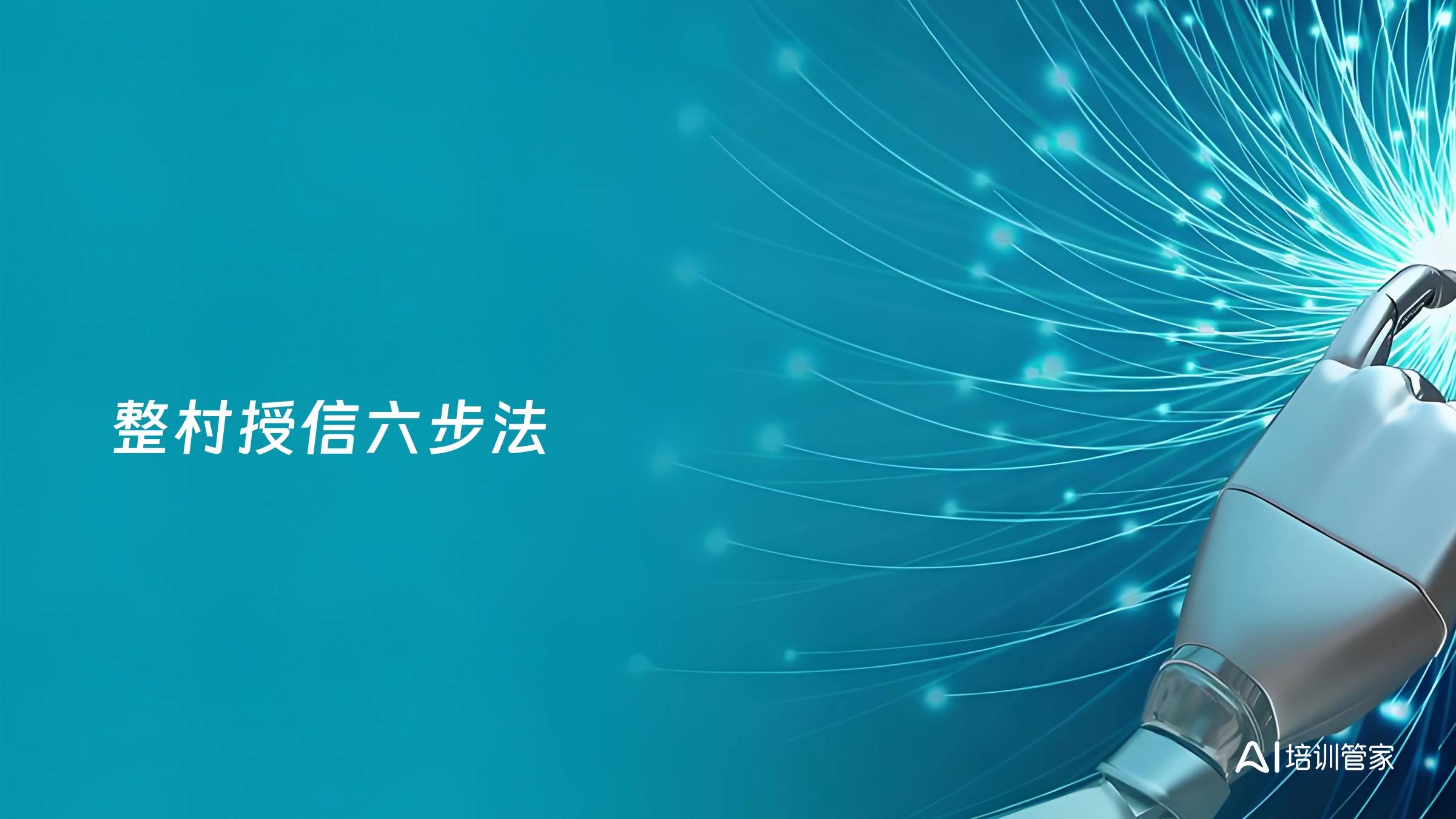 整村授信六步法