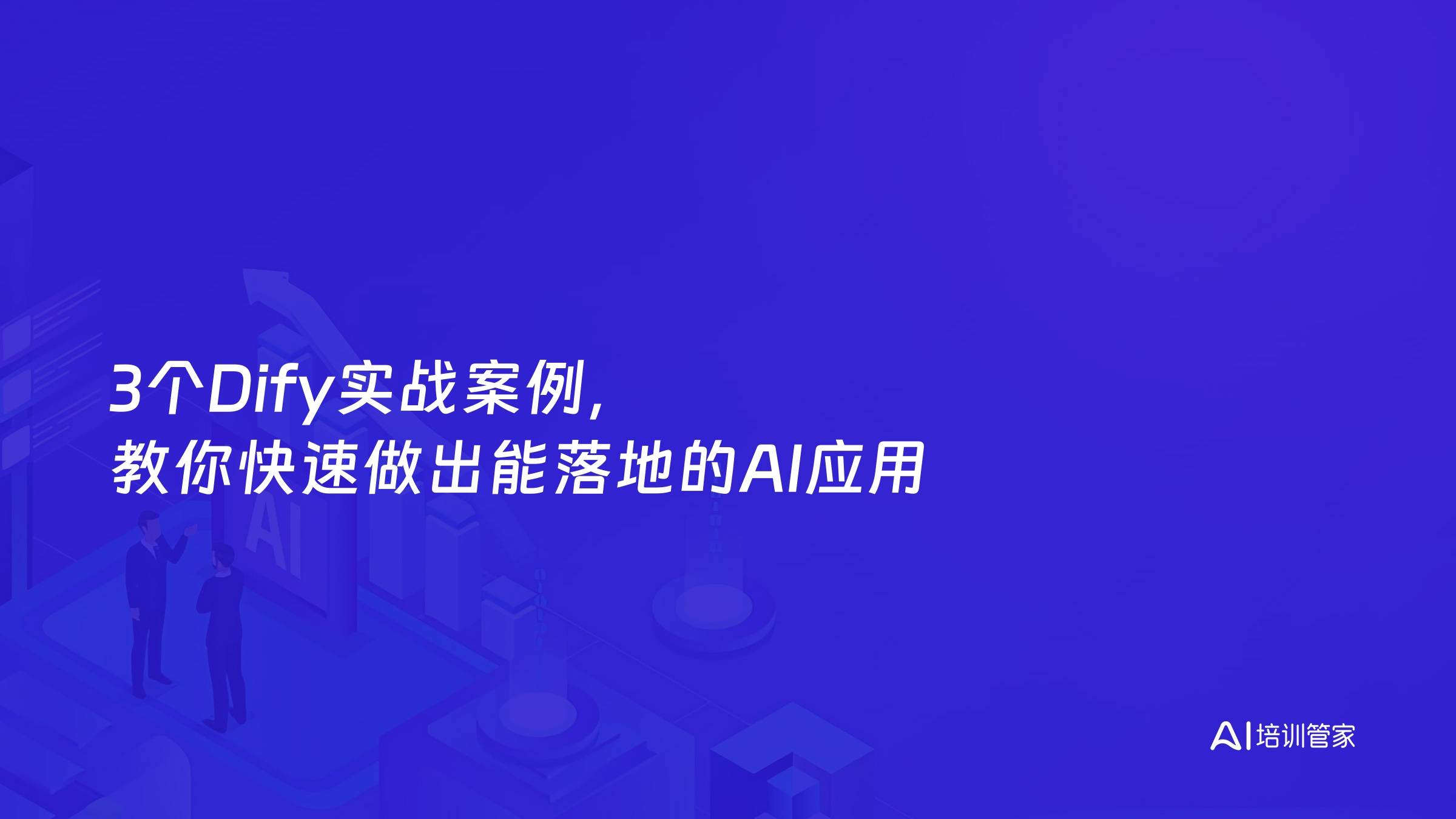 3个Dify实战案例，教你快速做出能落地的AI应用