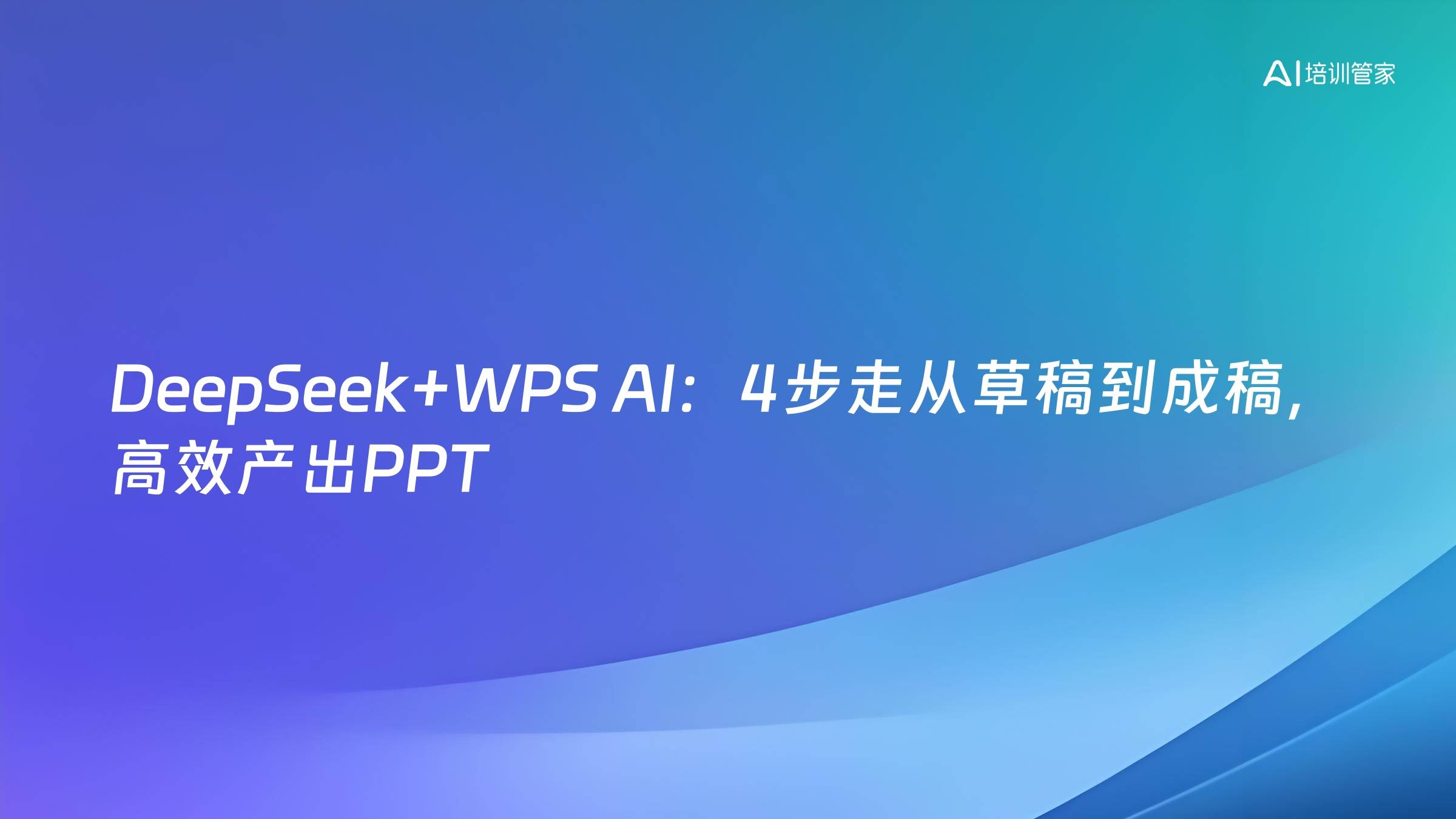 DeepSeek+WPS AI：4步走从草稿到成稿，高效产出PPT