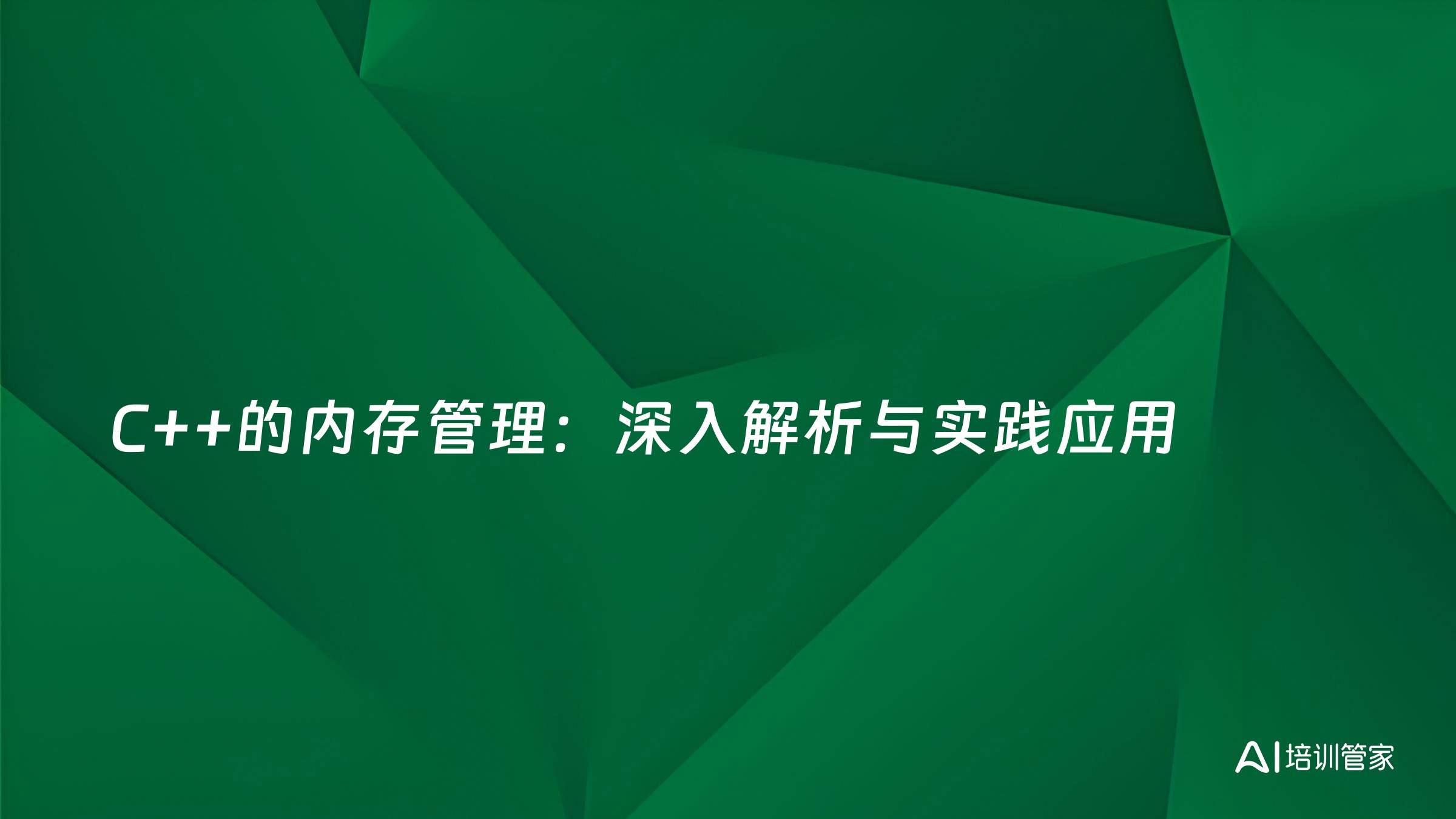 C++的内存管理：深入解析与实践应用
