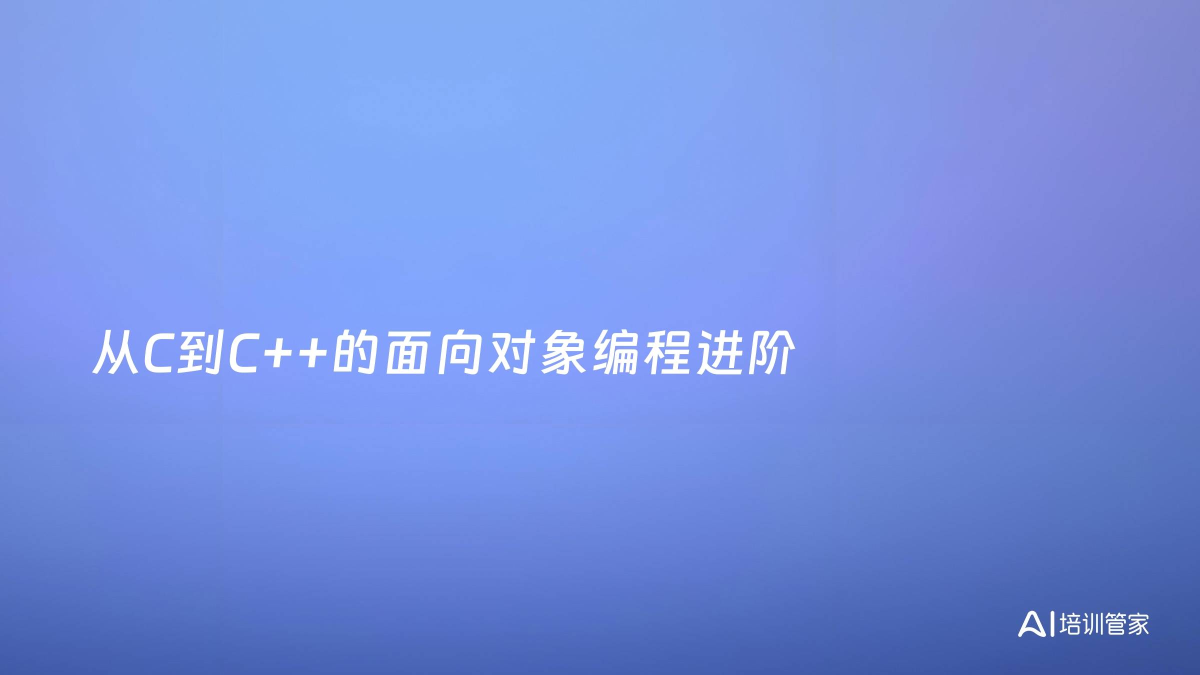 从C到C++的面向对象编程进阶