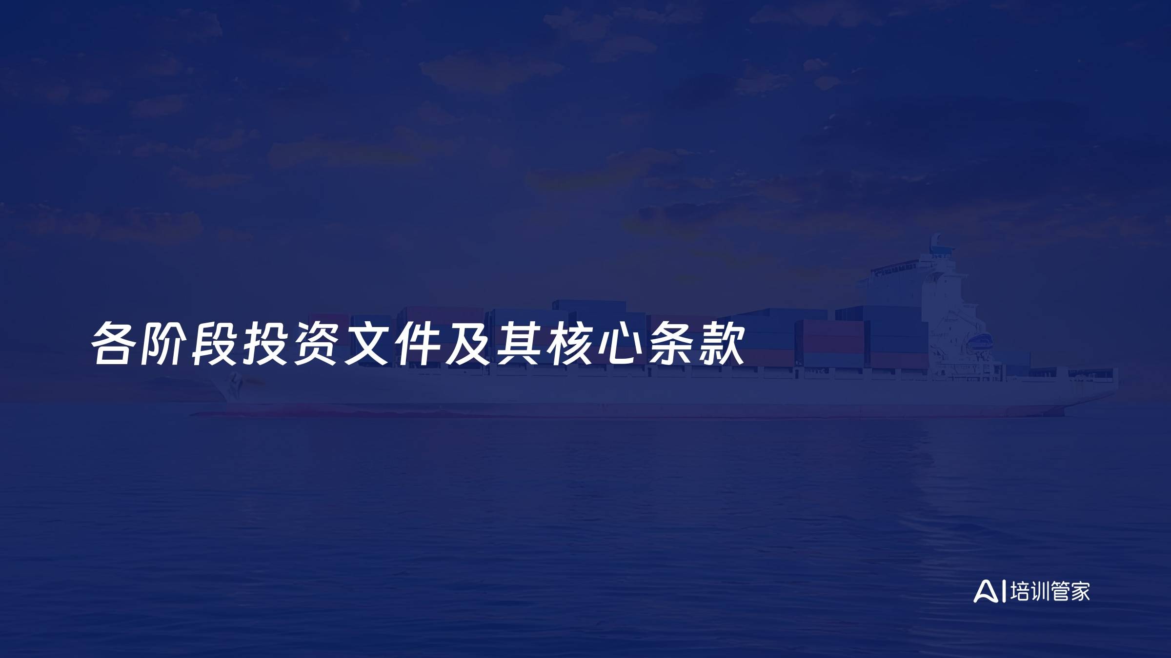 各阶段投资文件及其核心条款