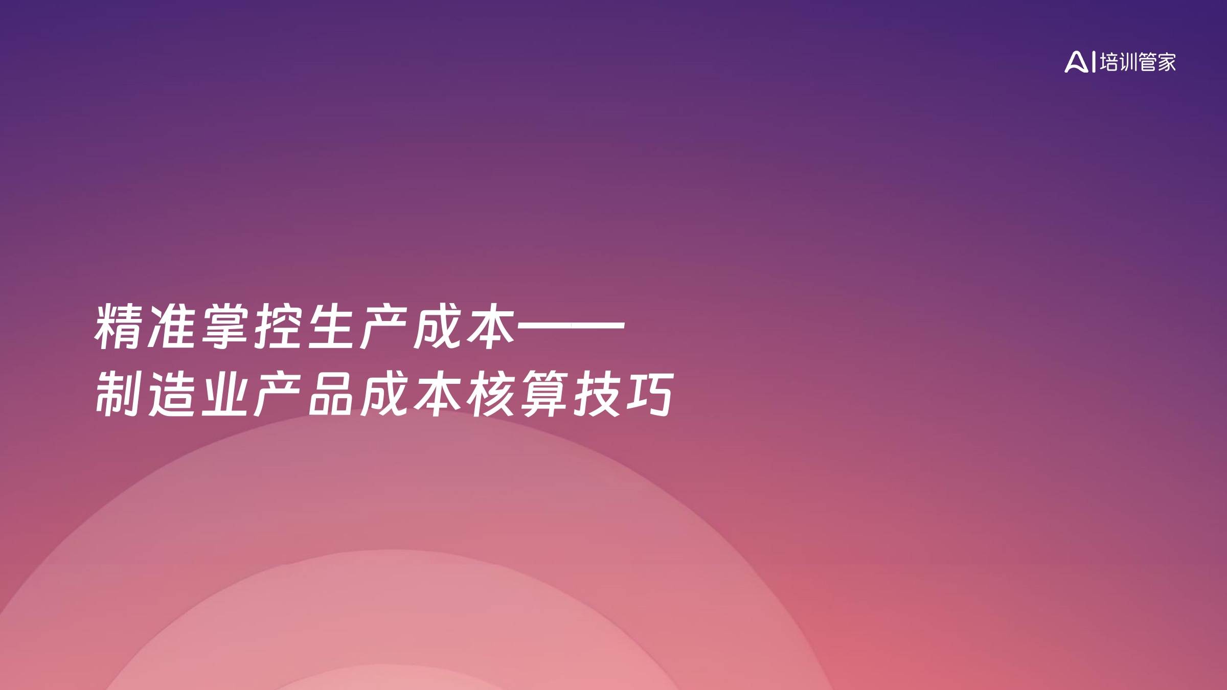 精准掌控生产成本——制造业产品成本核算技巧