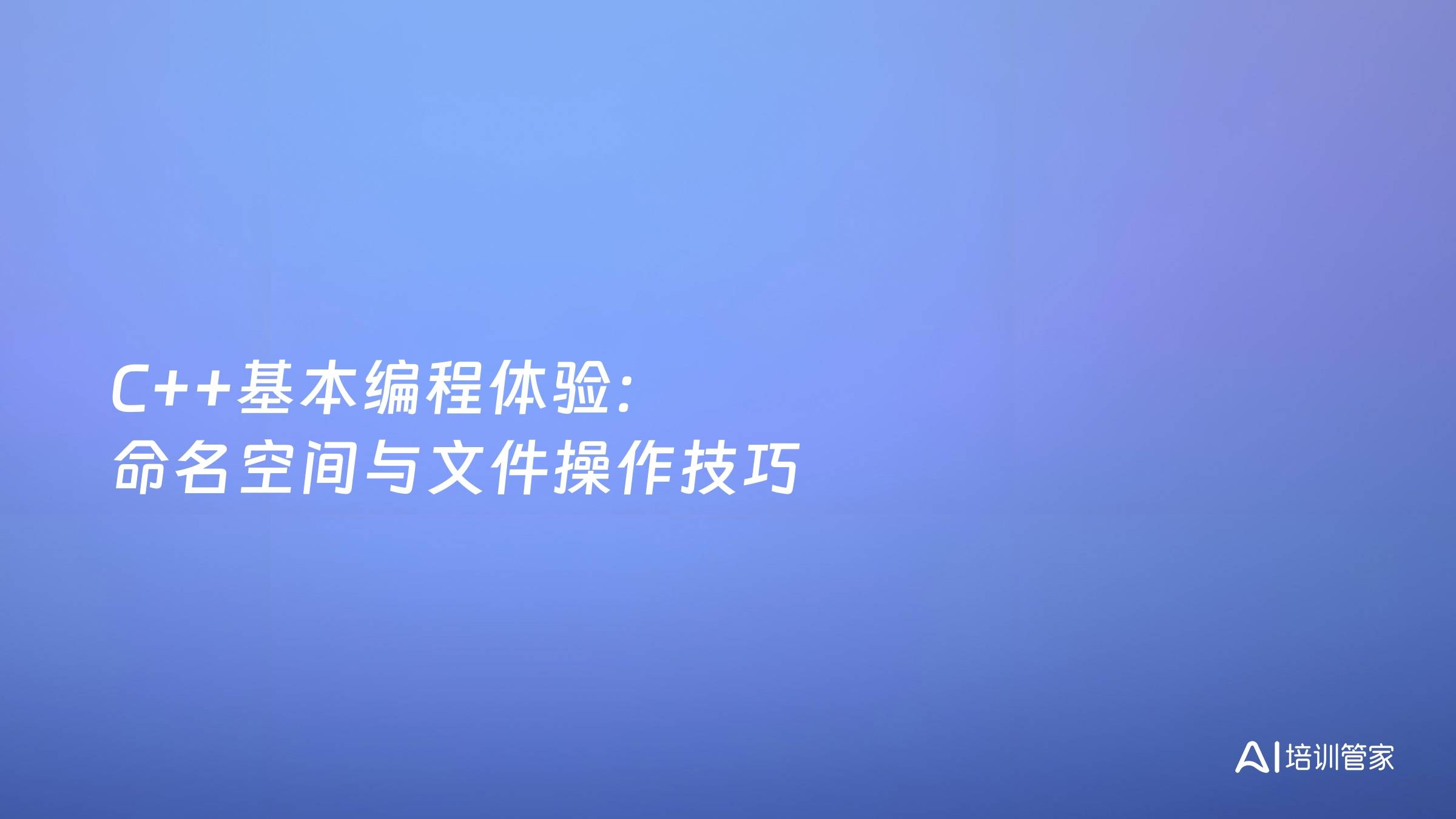 C++基本编程体验：命名空间与文件操作技巧