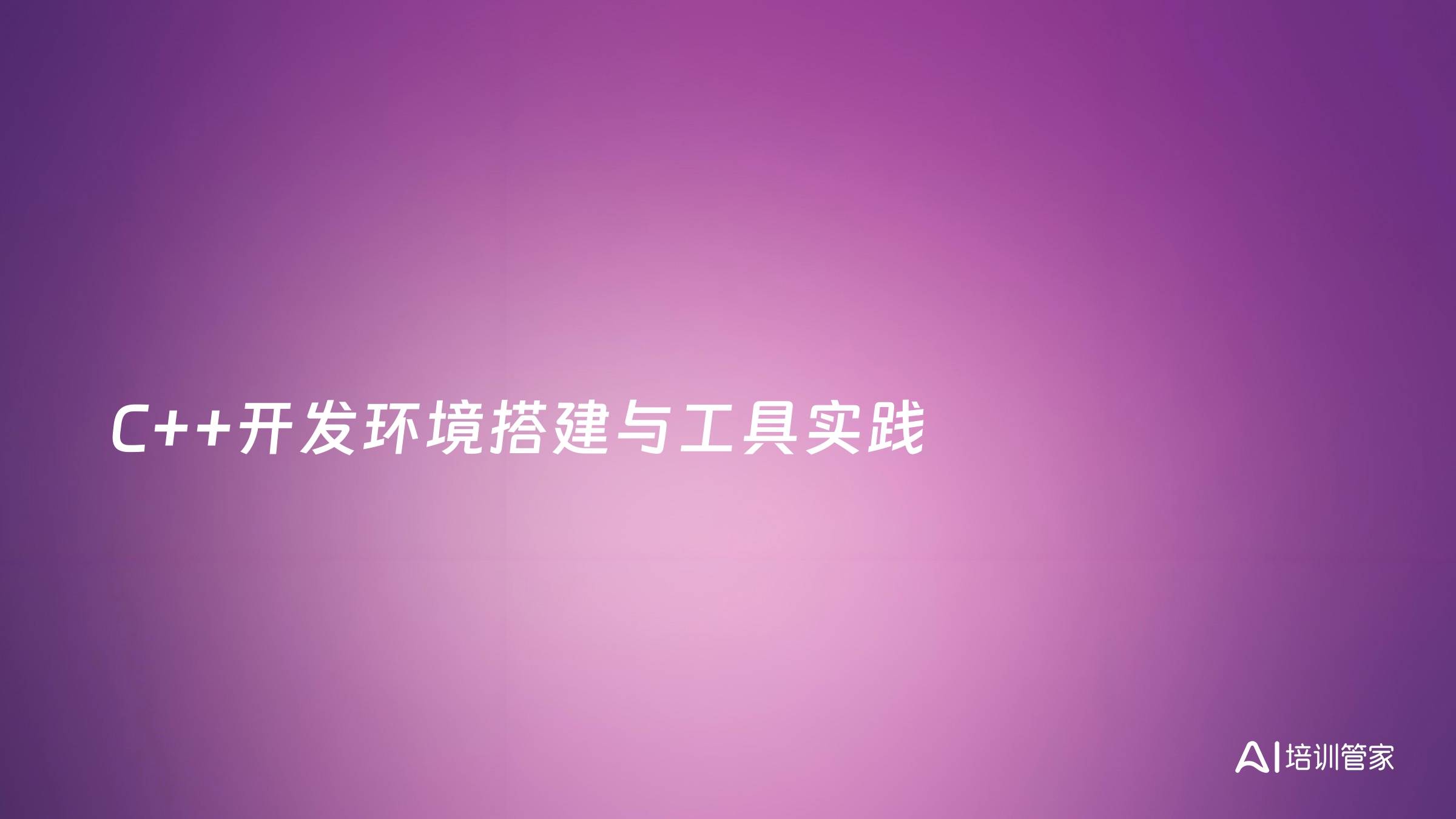 C++开发环境搭建与工具实践