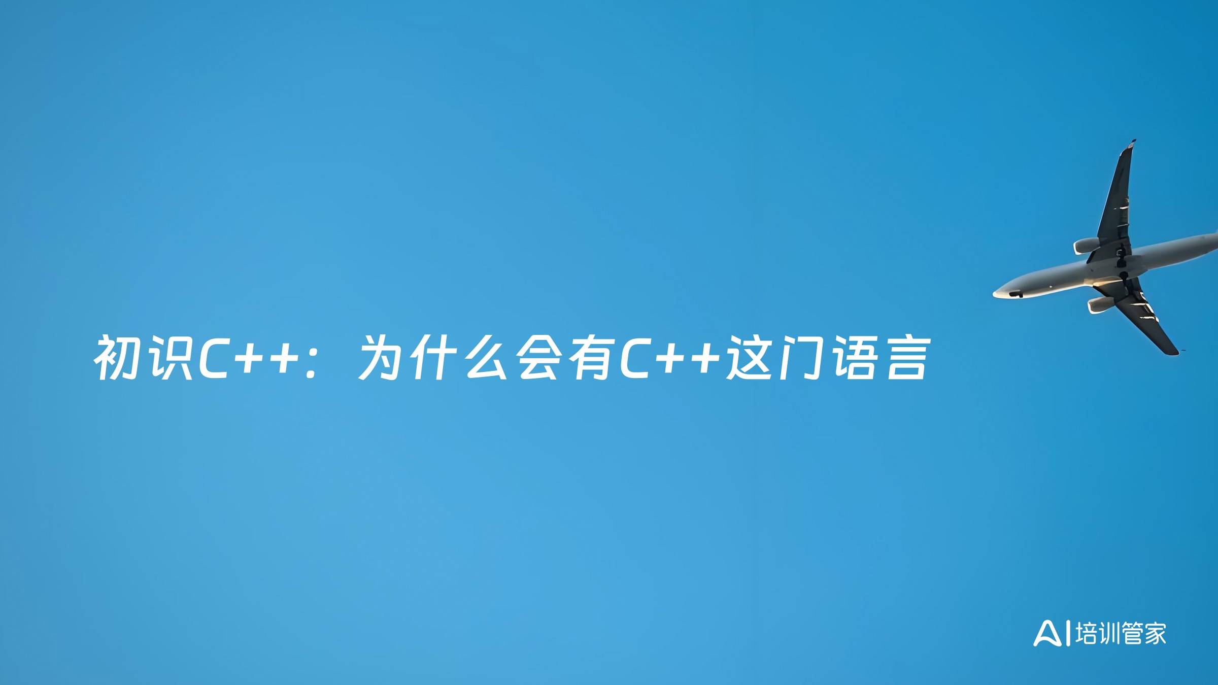 初识C++：为什么会有C++这门语言