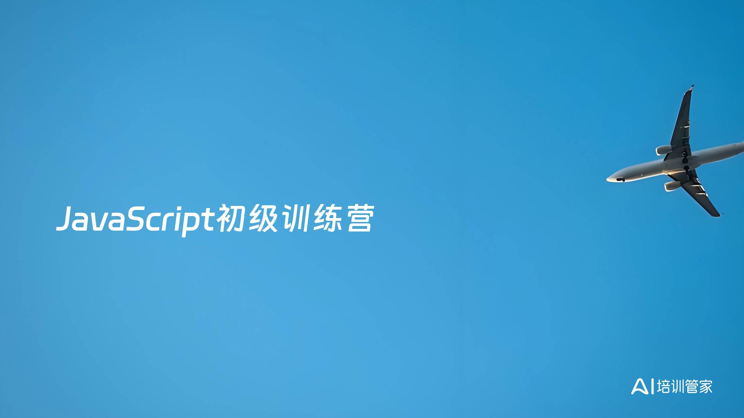 JavaScript初级训练营