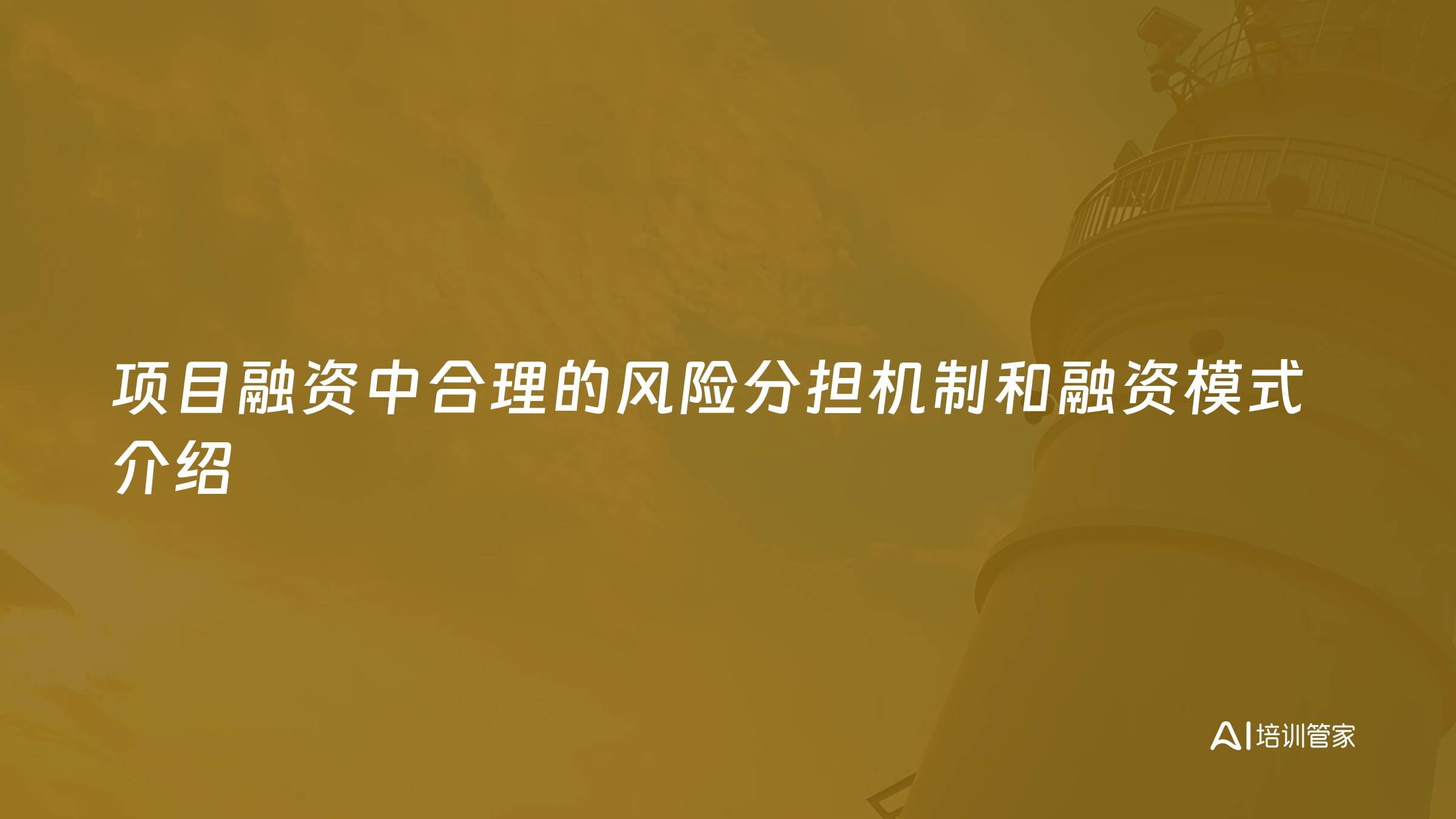 项目融资中合理的风险分担机制和融资模式介绍