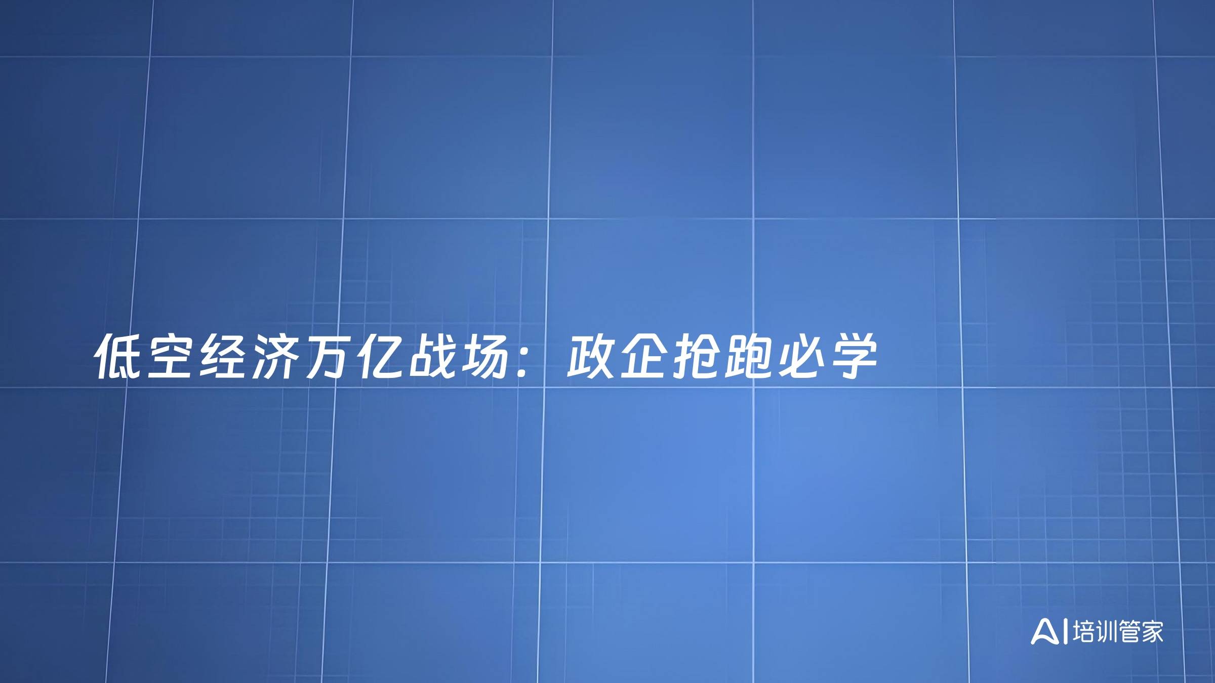低空经济万亿战场：政企抢跑必学