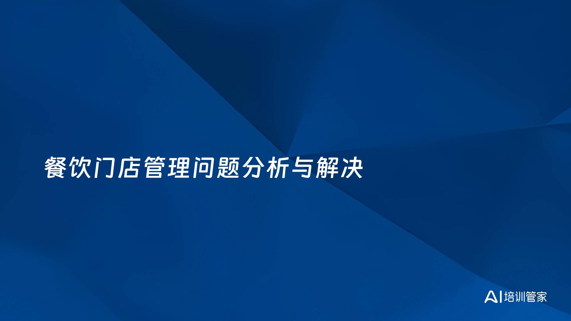 餐饮门店管理问题分析与解决