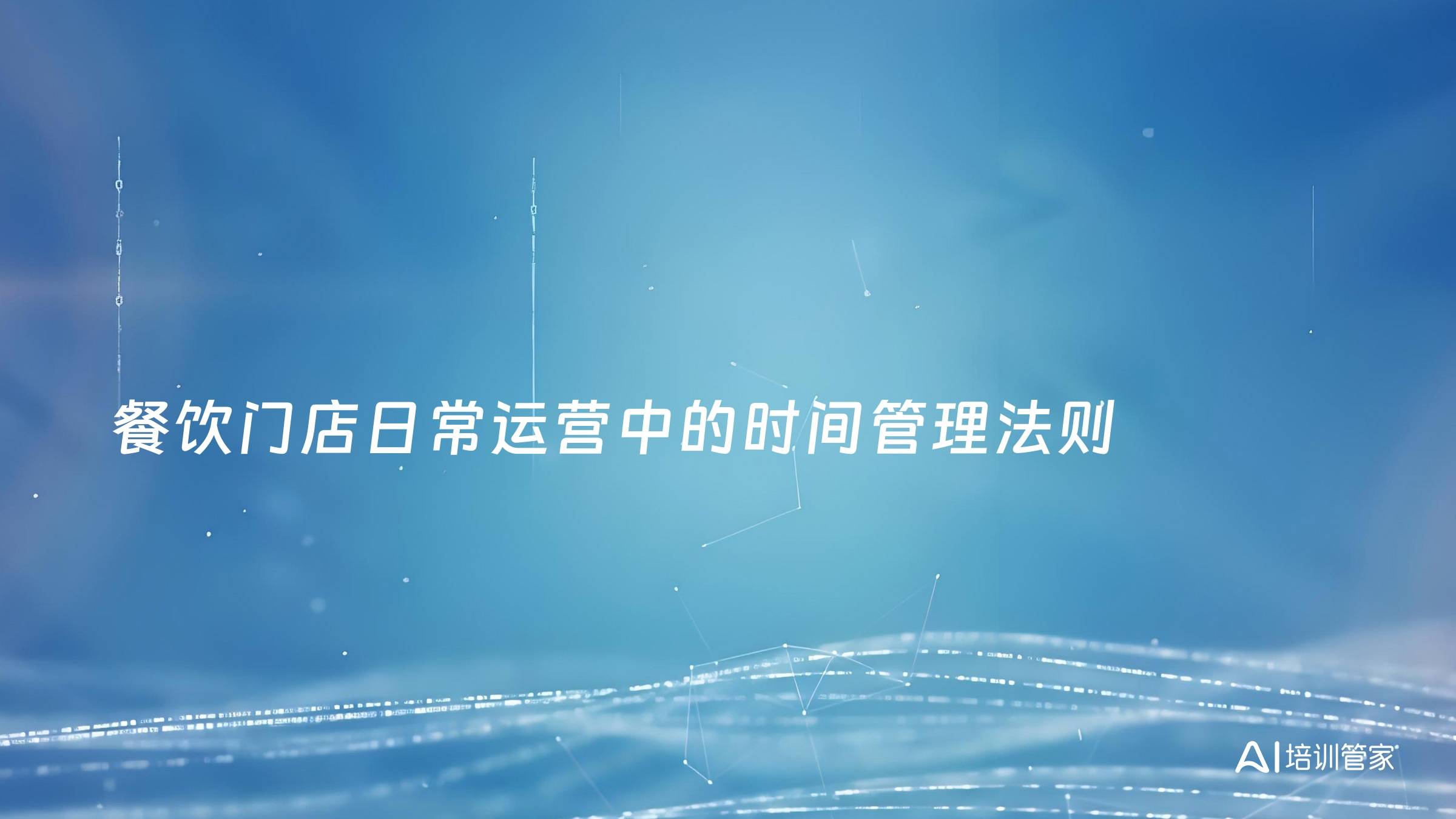 餐饮门店日常运营中的时间管理法则