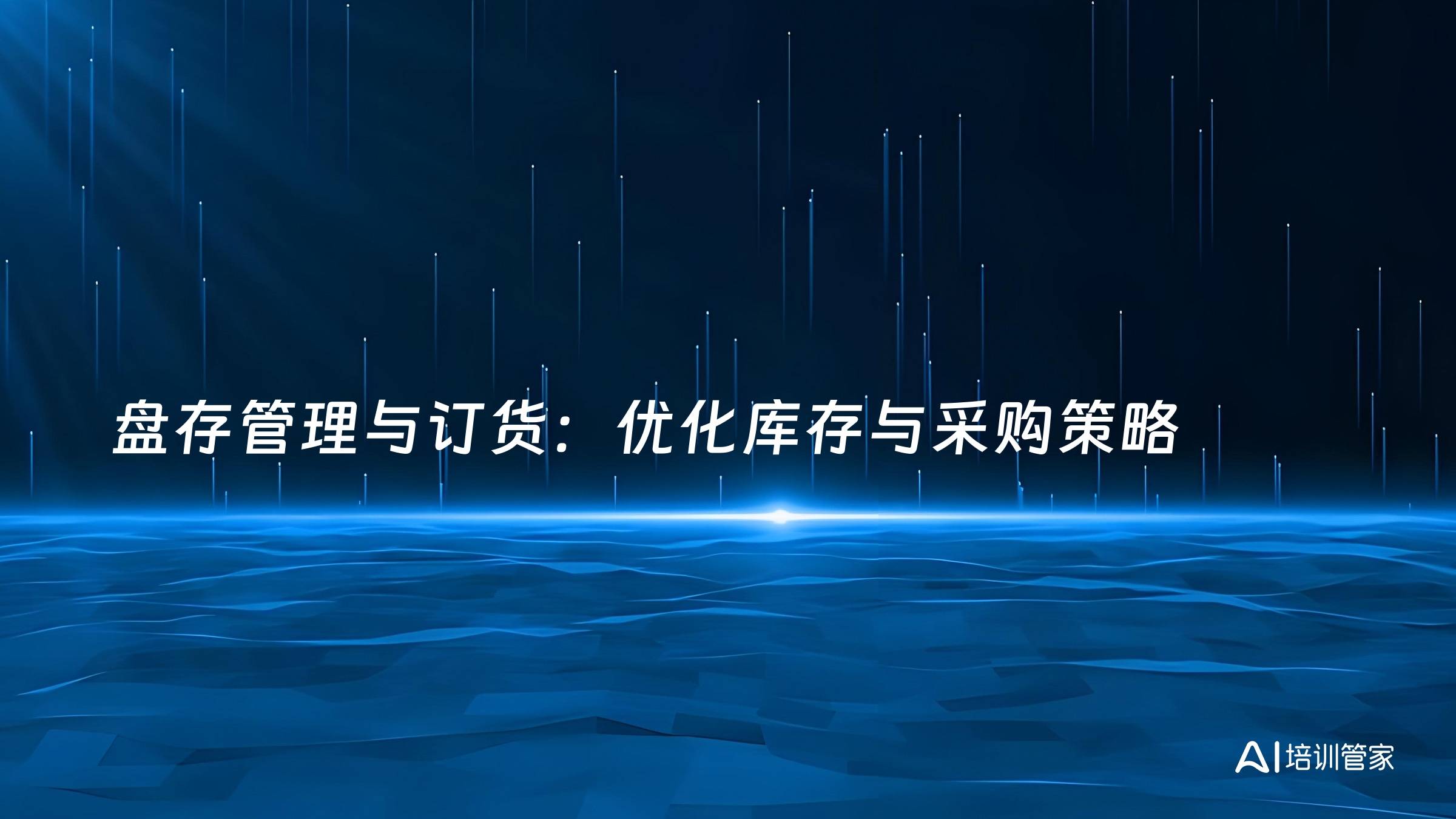 盘存管理与订货：优化库存与采购策略