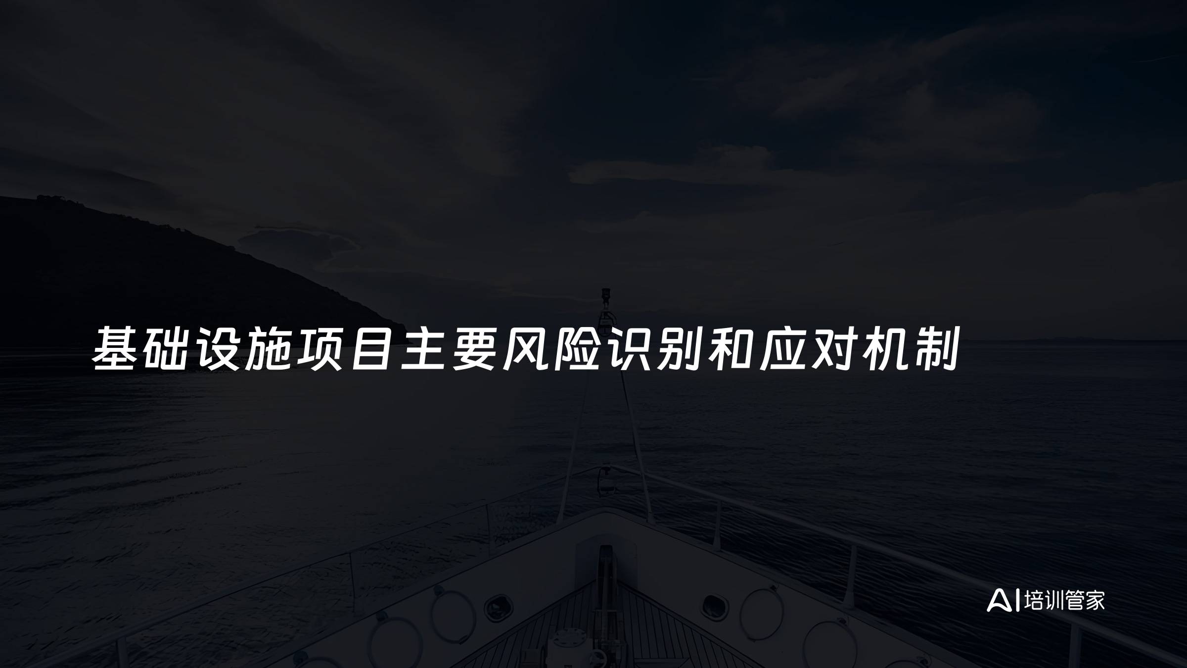 基础设施项目主要风险识别和应对机制