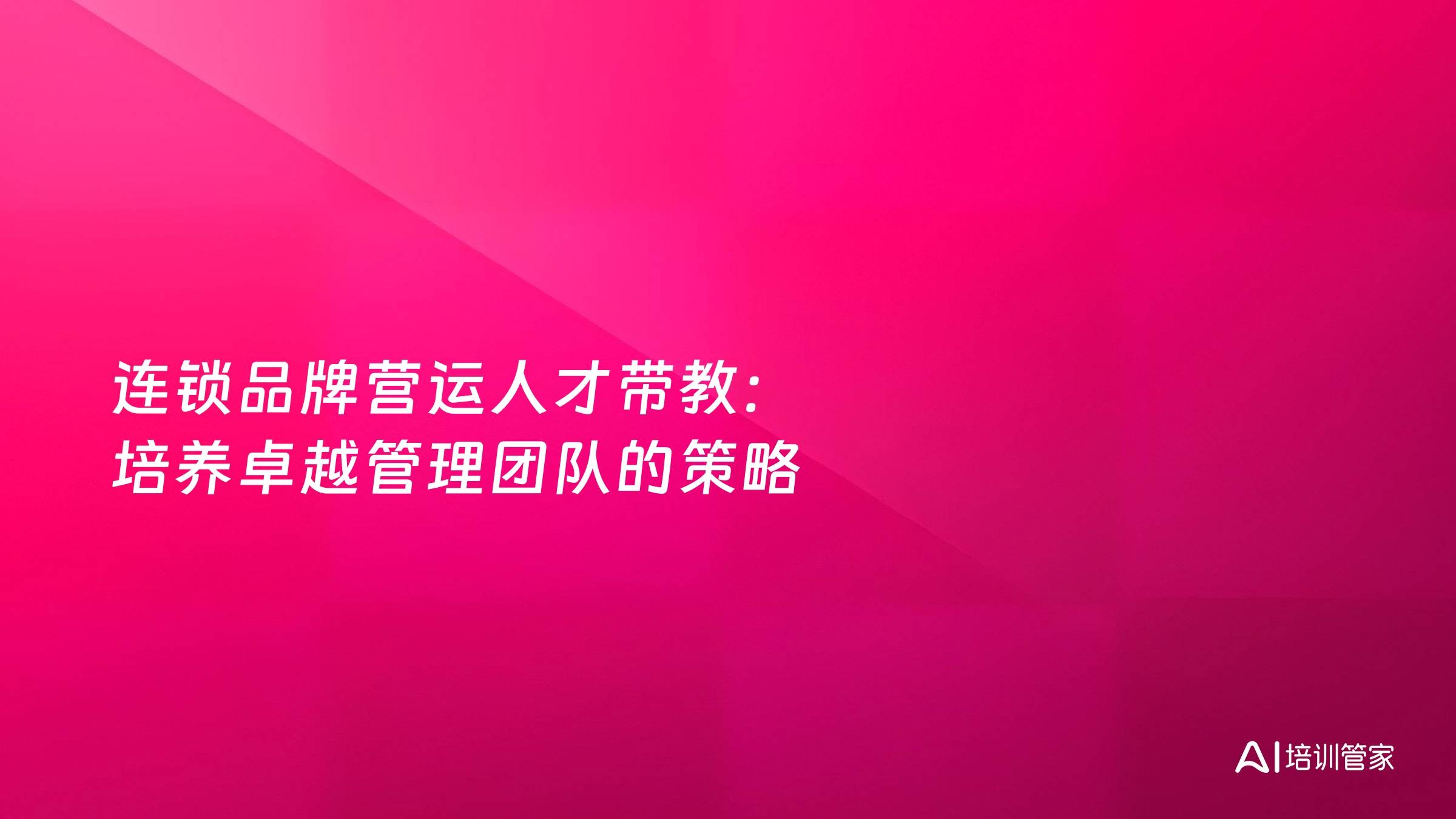 连锁品牌营运人才带教：培养卓越管理团队的策略