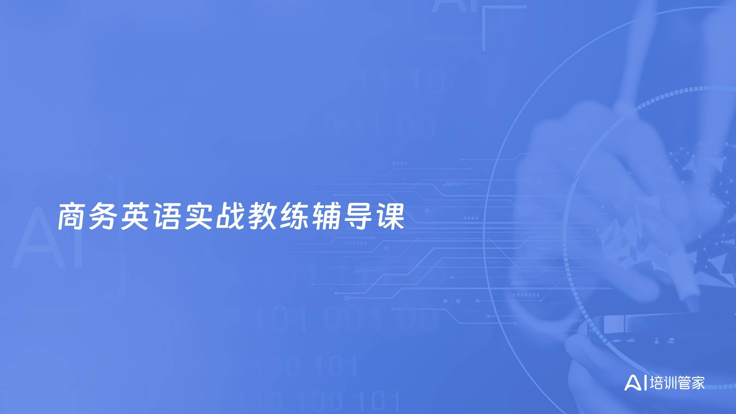 商务英语实战教练辅导课