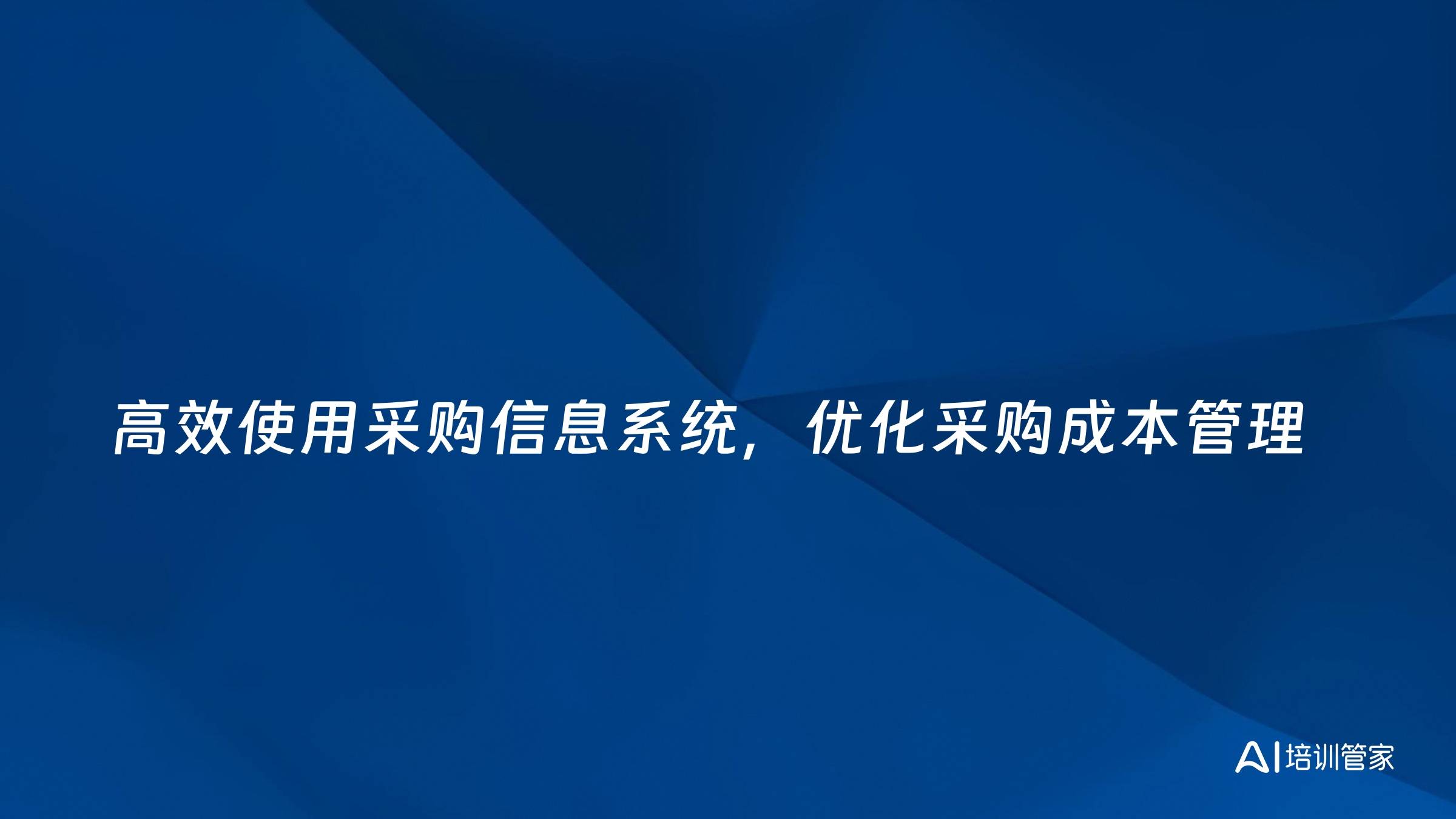 高效使用采购信息系统，优化采购成本管理