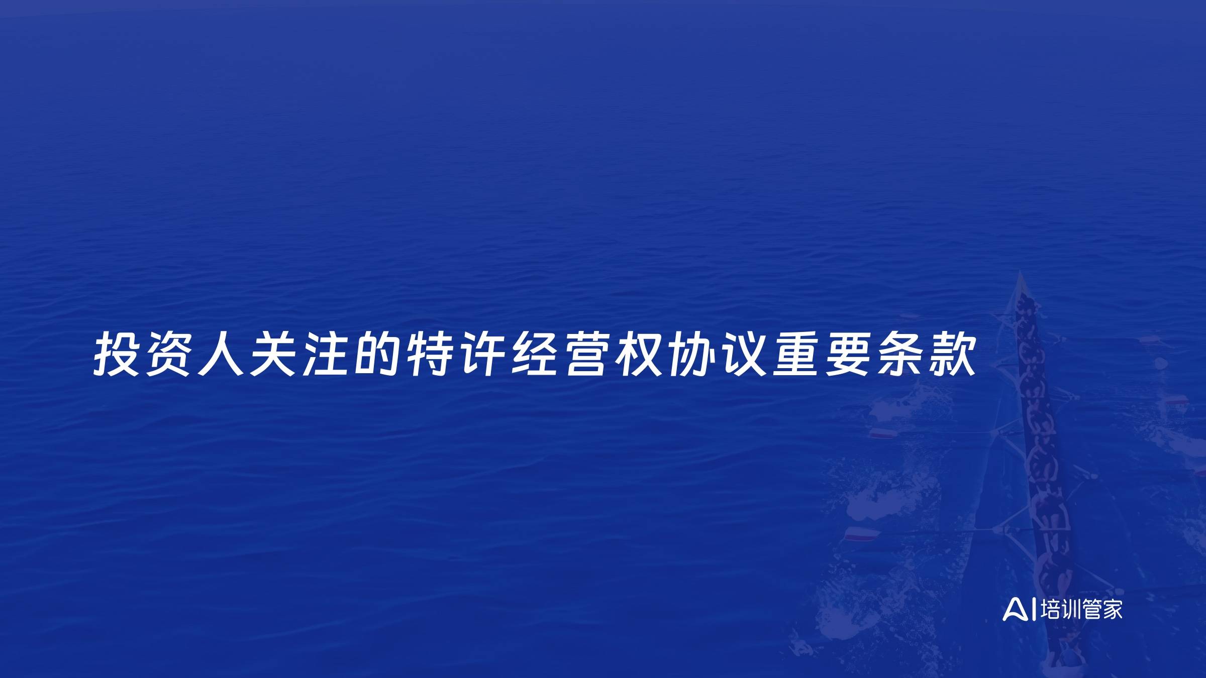 投资人关注的特许经营权协议重要条款