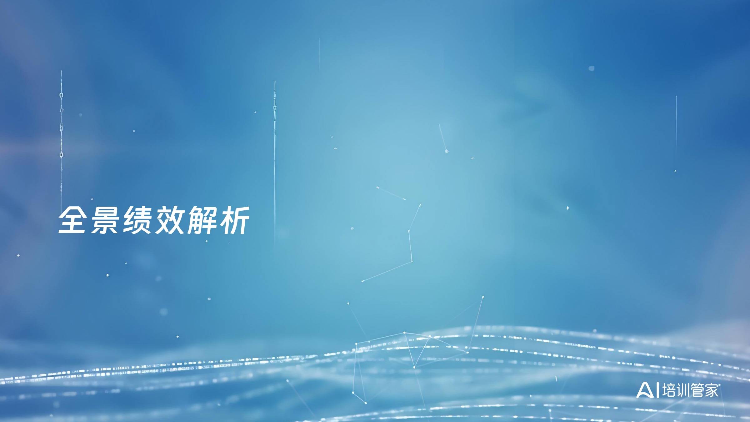 全景绩效解析