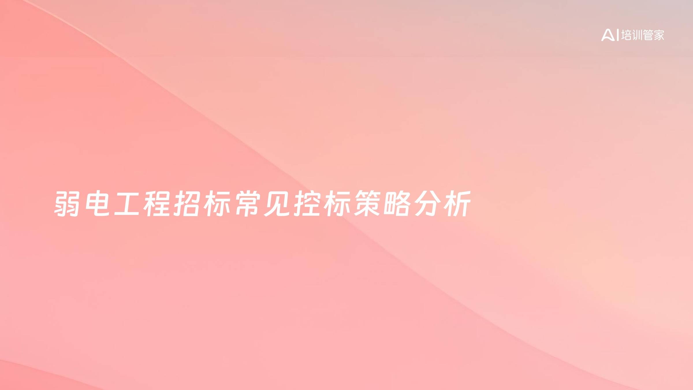 弱电工程招标常见控标策略分析