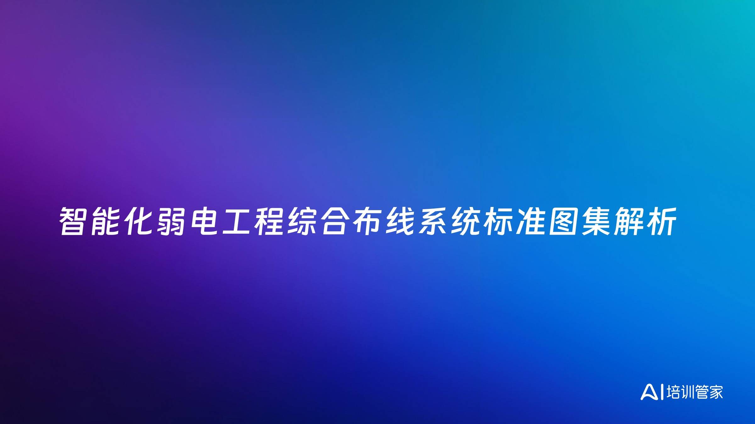 智能化弱电工程综合布线系统标准图集解析