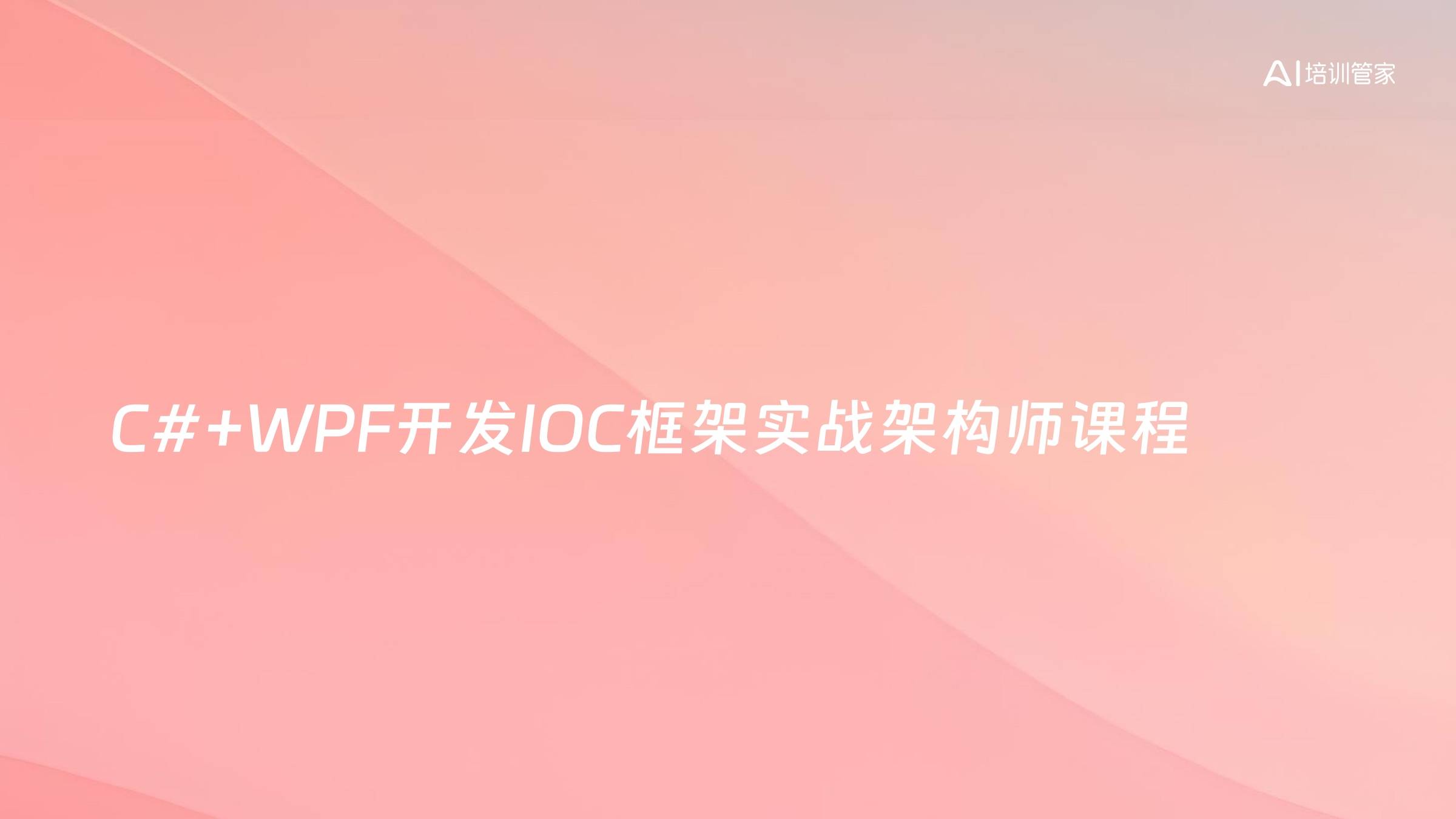 C#+WPF开发IOC框架实战架构师课程