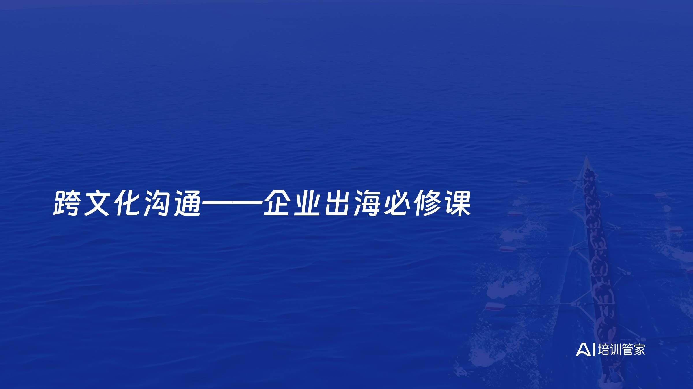 跨文化沟通——企业出海必修课