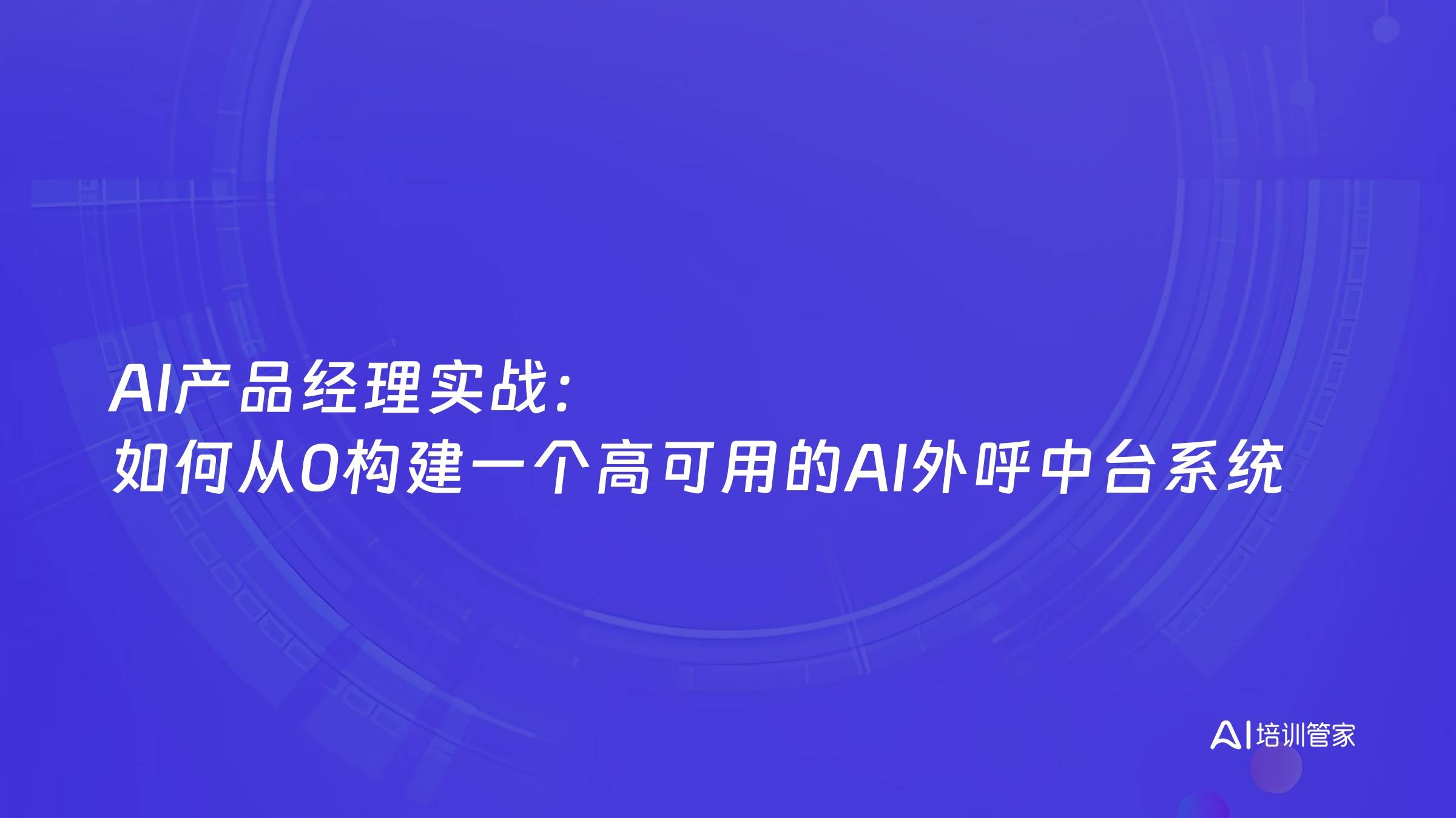 AI产品经理实战：如何从0构建一个高可用的AI外呼中台系统