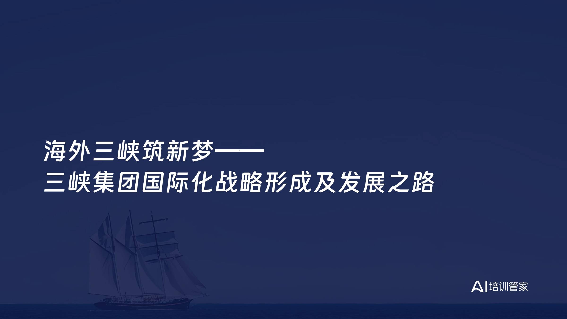 海外三峡筑新梦——三峡集团国际化战略形成及发展之路