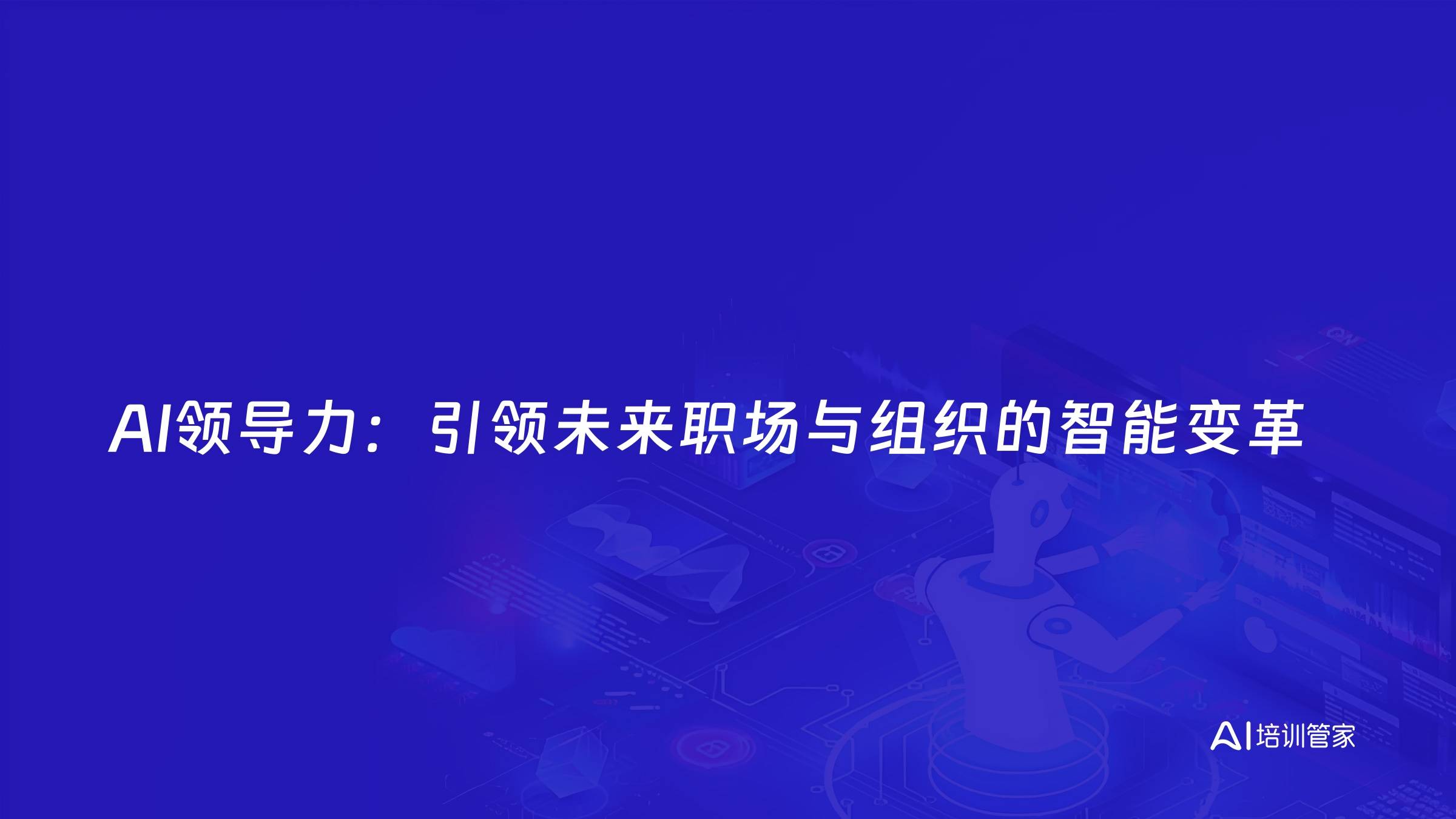 AI领导力：引领未来职场与组织的智能变革