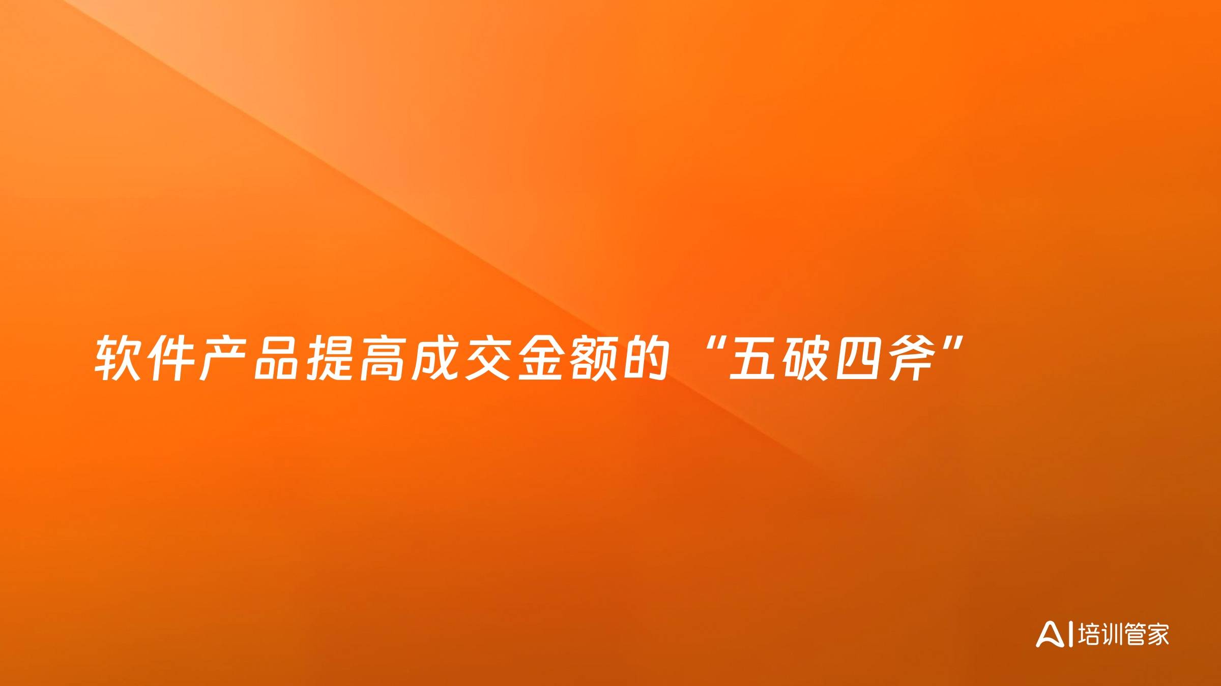 软件产品提高成交金额的“五破四斧”
