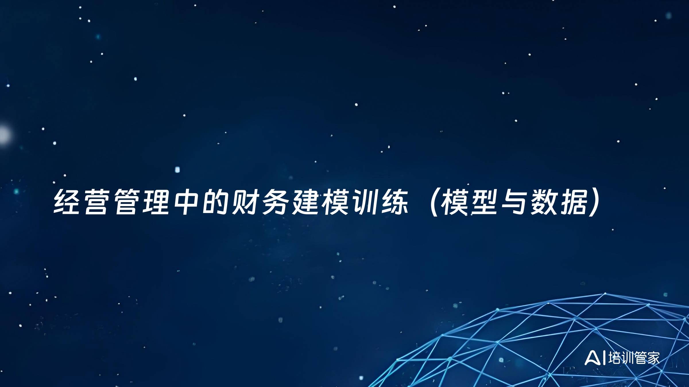 经营管理中的财务建模训练（模型与数据）