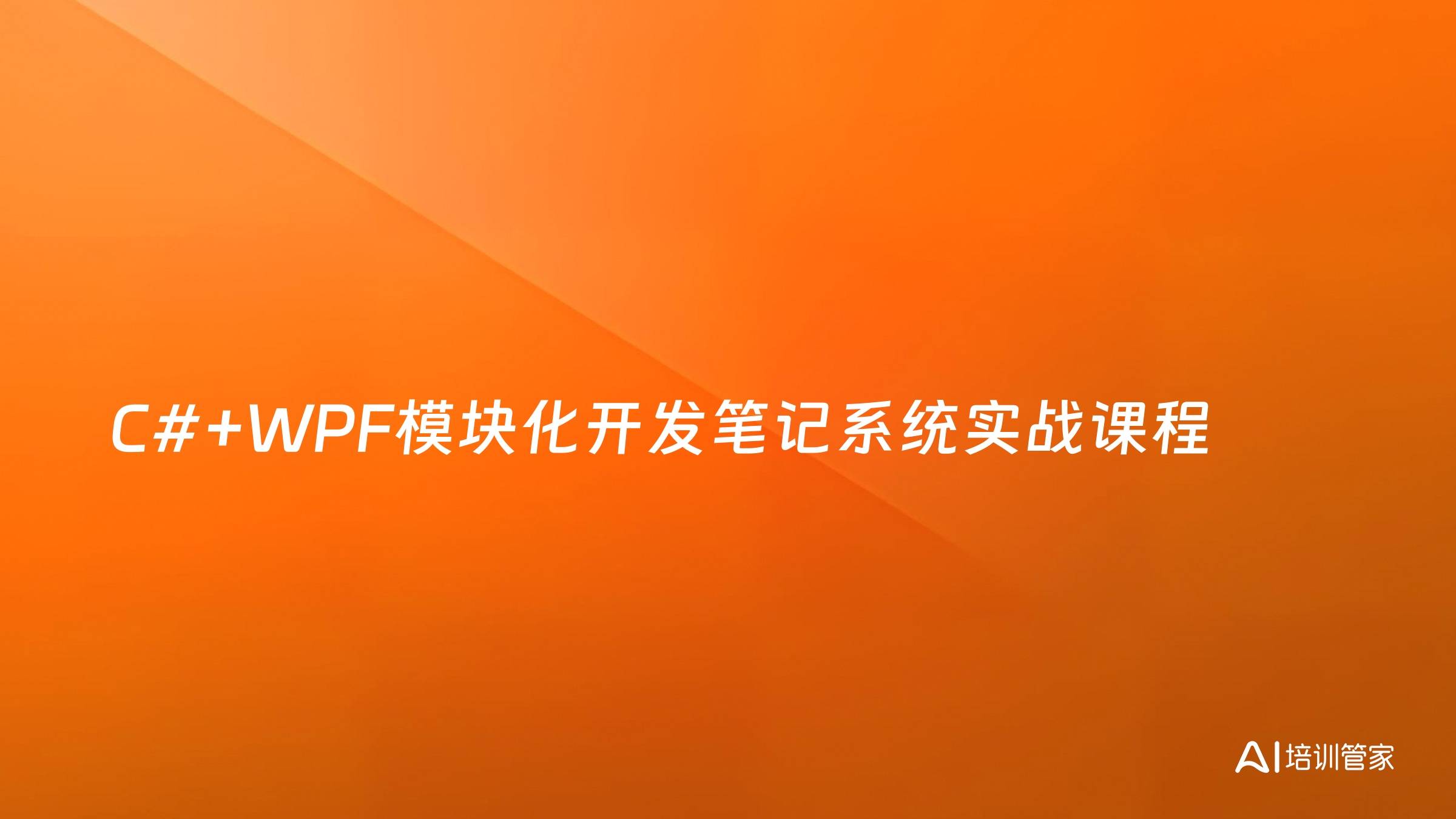 C#+WPF模块化开发笔记系统实战课程