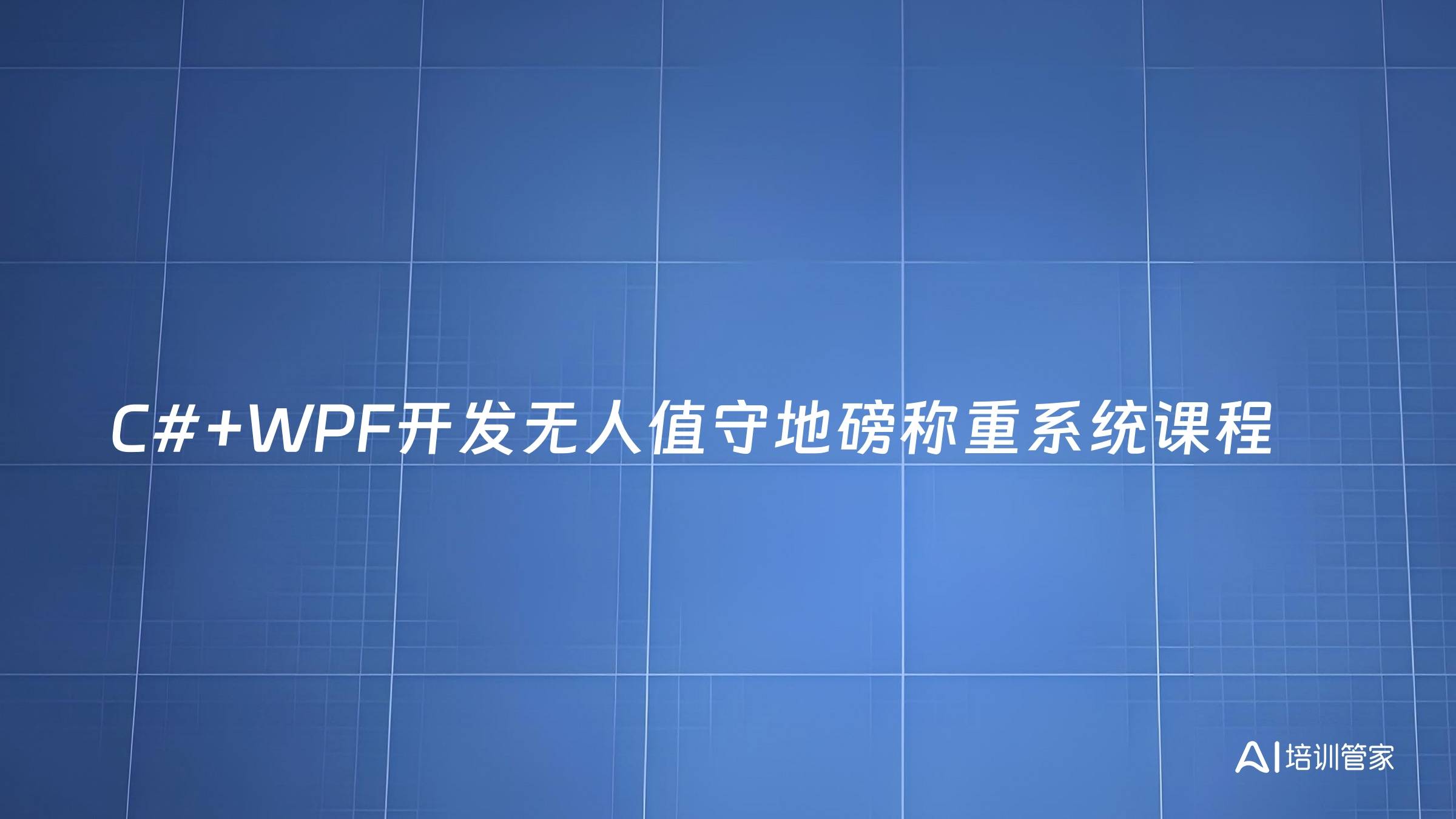 C#+WPF开发无人值守地磅称重系统课程