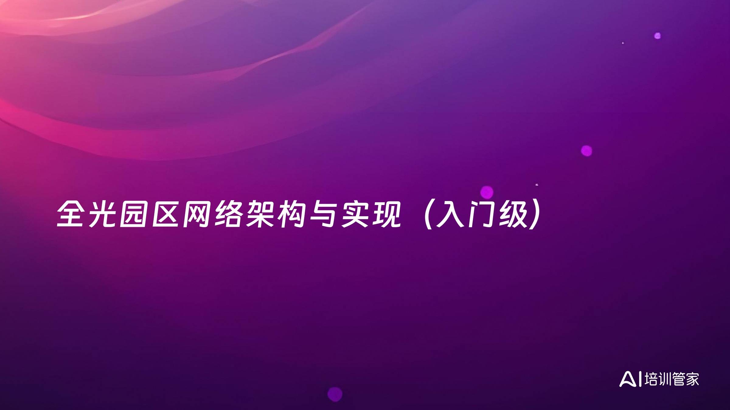 全光园区网络架构与实现（入门级）