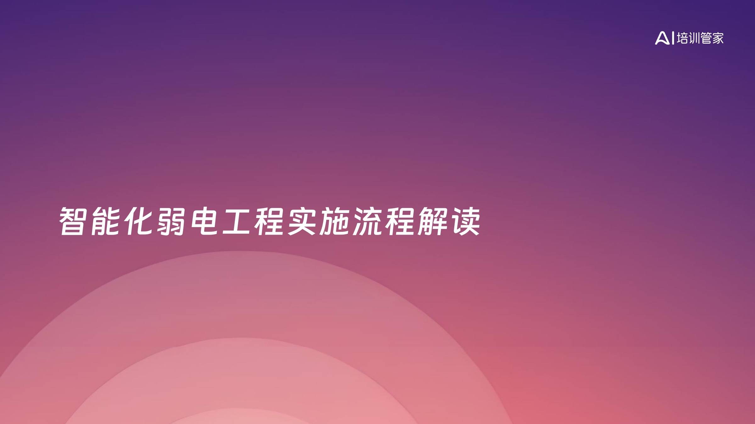 智能化弱电工程实施流程解读