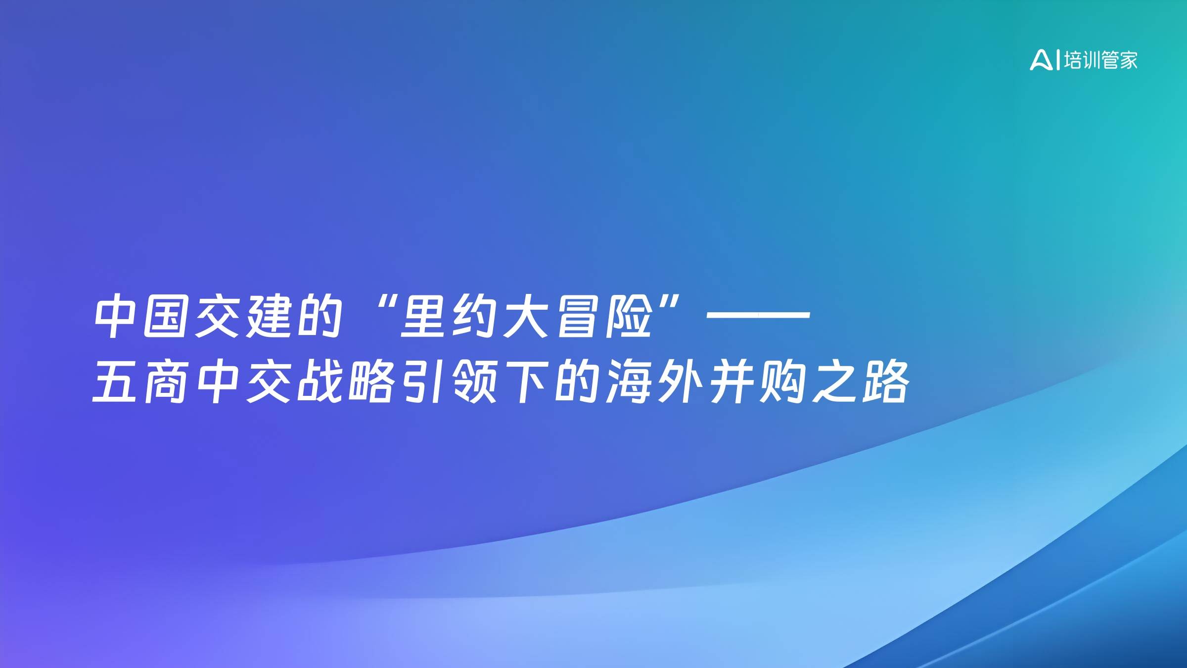 中国交建的“里约大冒险”——五商中交战略引领下的海外并购之路