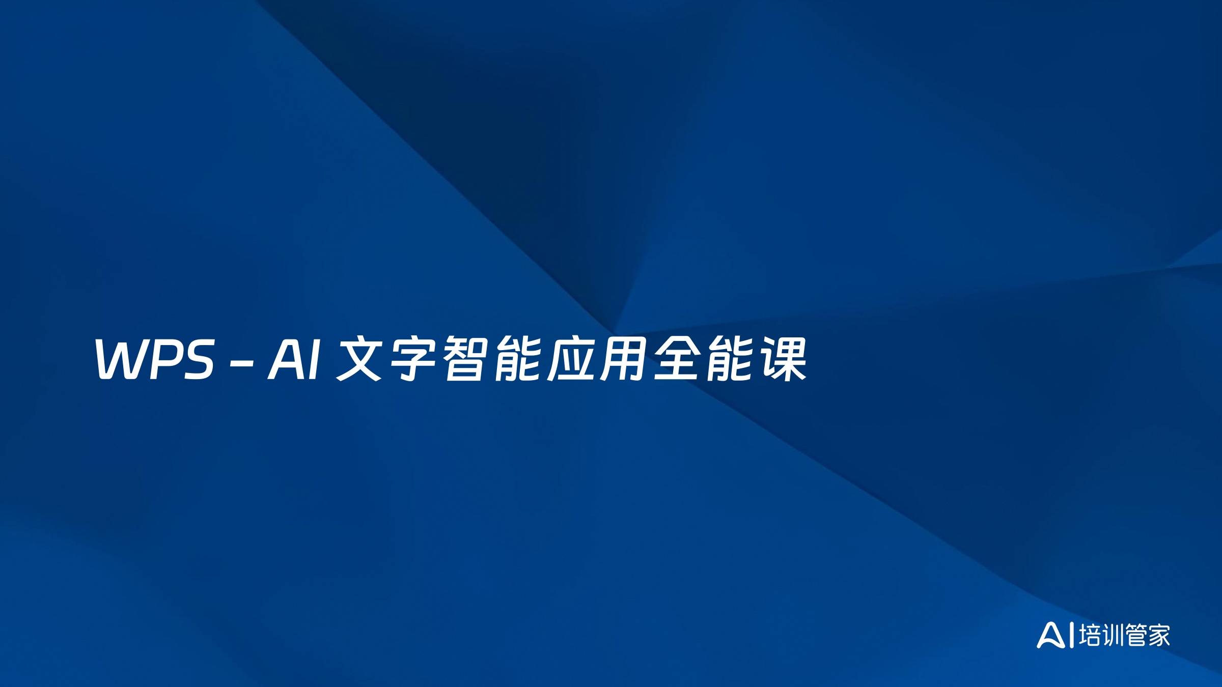 WPS - AI 文字智能应用全能课