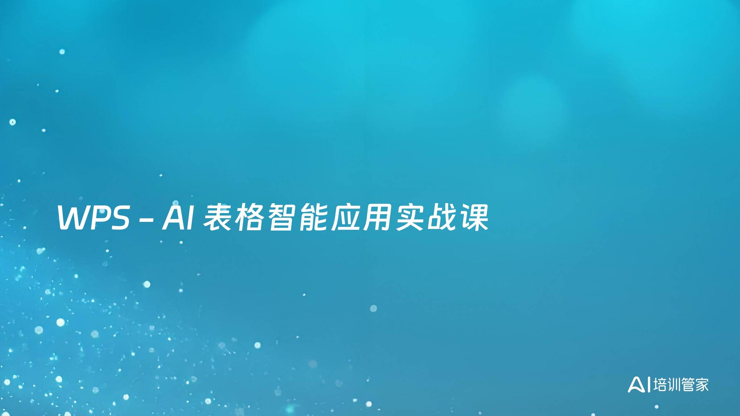 WPS - AI 表格智能应用实战课