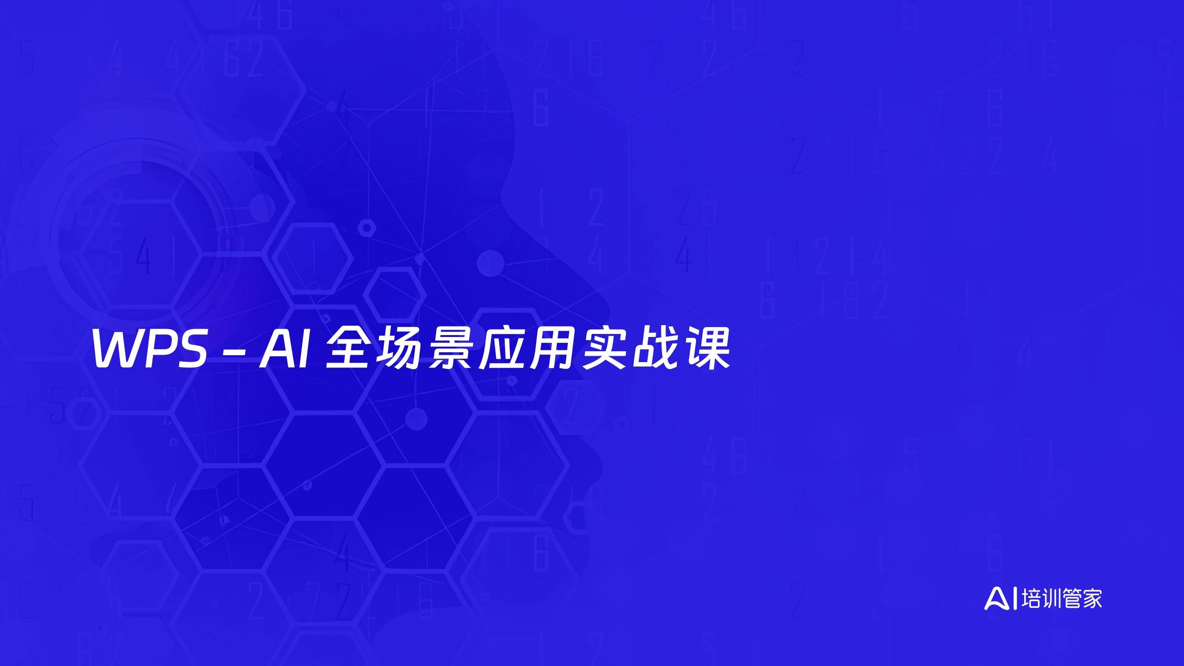 WPS - AI 全场景应用实战课