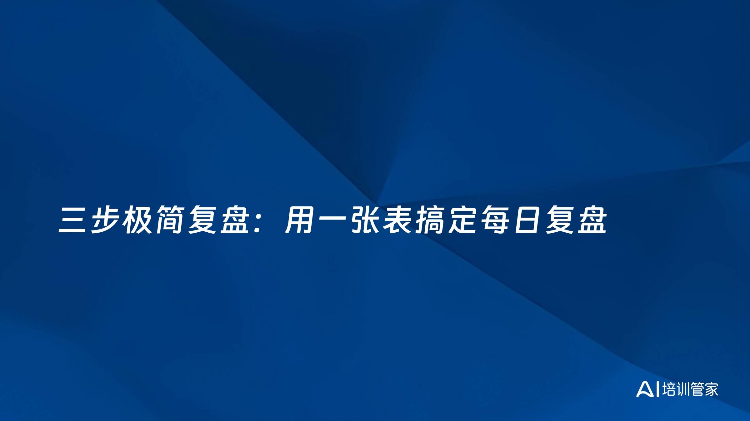 三步极简复盘：用一张表搞定每日复盘