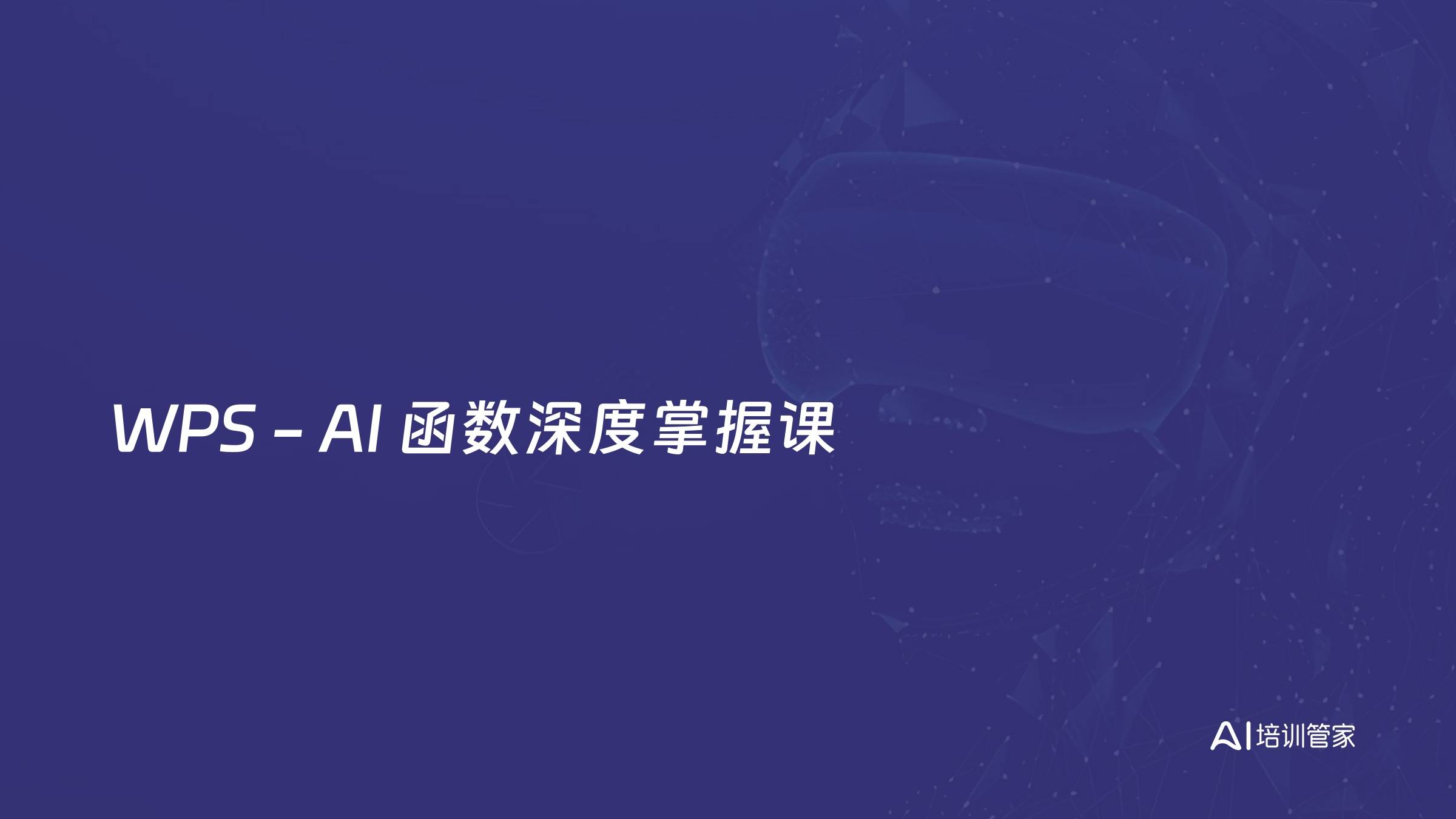 WPS - AI 函数深度掌握课