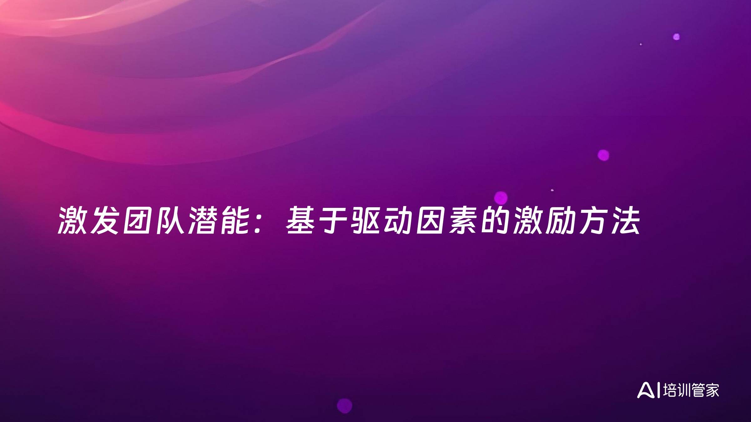 激发团队潜能：基于驱动因素的激励方法