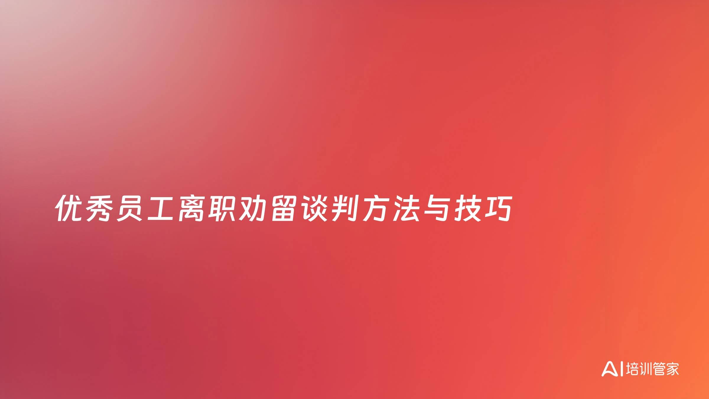 优秀员工离职劝留谈判方法与技巧