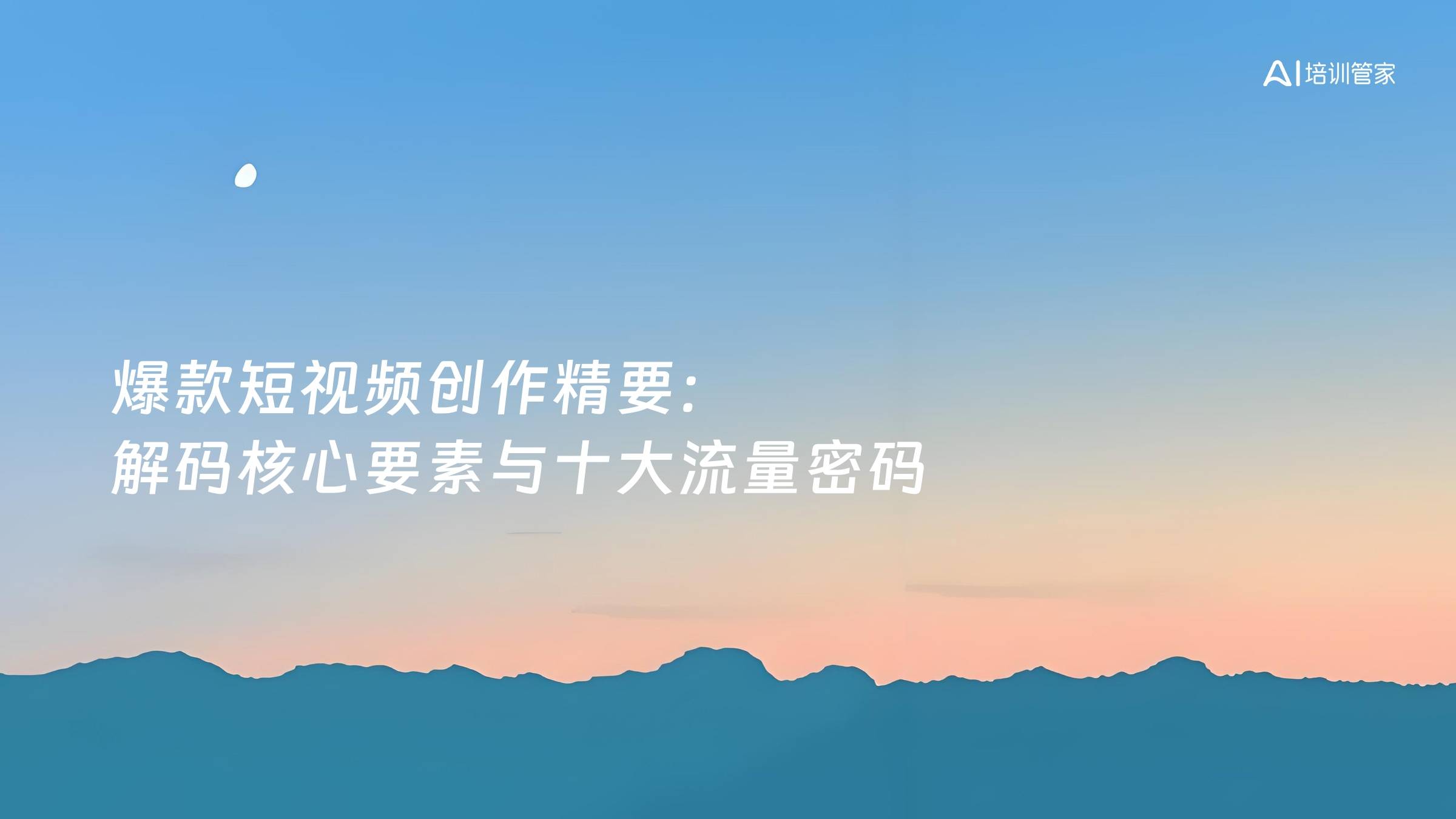 爆款短视频创作精要：解码核心要素与十大流量密码